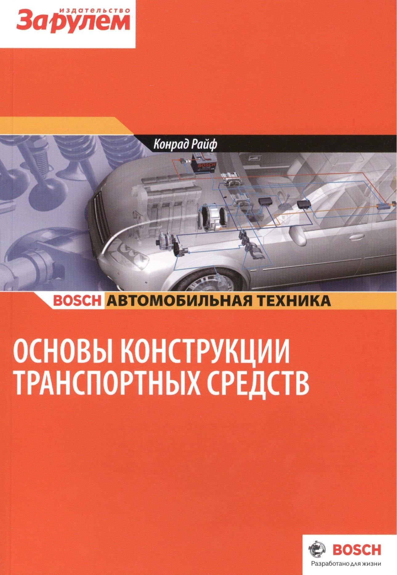 Основы конструкции транспортных средств (цв.) (м) (Bosch) Райф