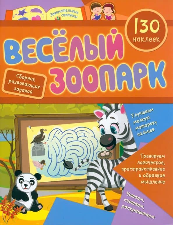 Веселый зоопарк. Сборник развивающих заданий с наклейками. 130 наклеек. ФГОС ДО — Светлана И. Назарова