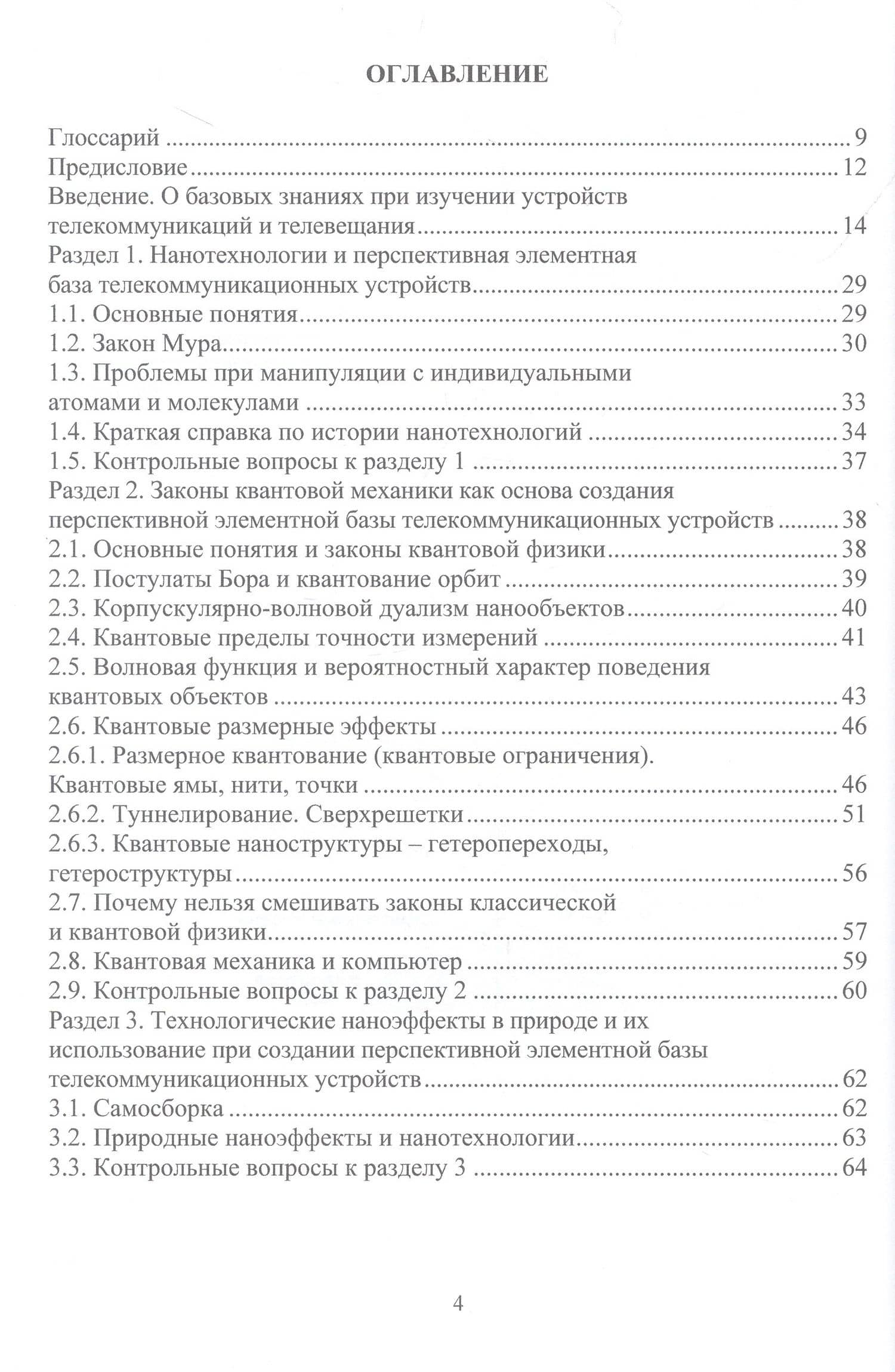Наноэлектроника и наносхемотехника телекоммуникационных устройств — Владимир Андреевич Галочкин (2)