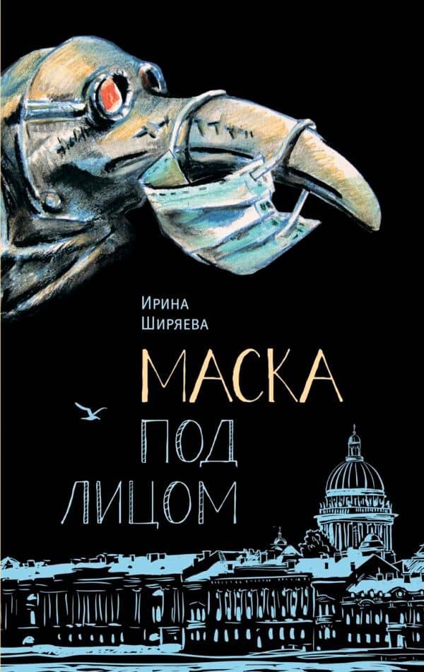 Маска под лицом. Роман