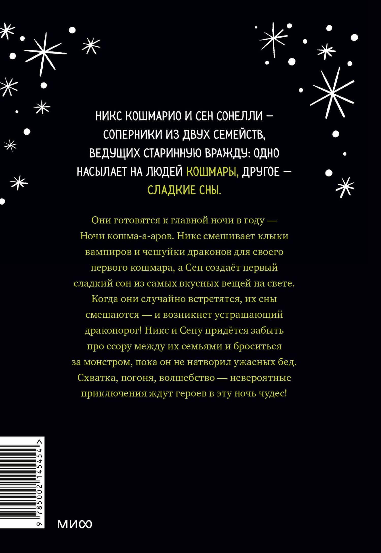 Кошмарио и Сонелли. Драконы против единорогов — Лаура Борио (2)