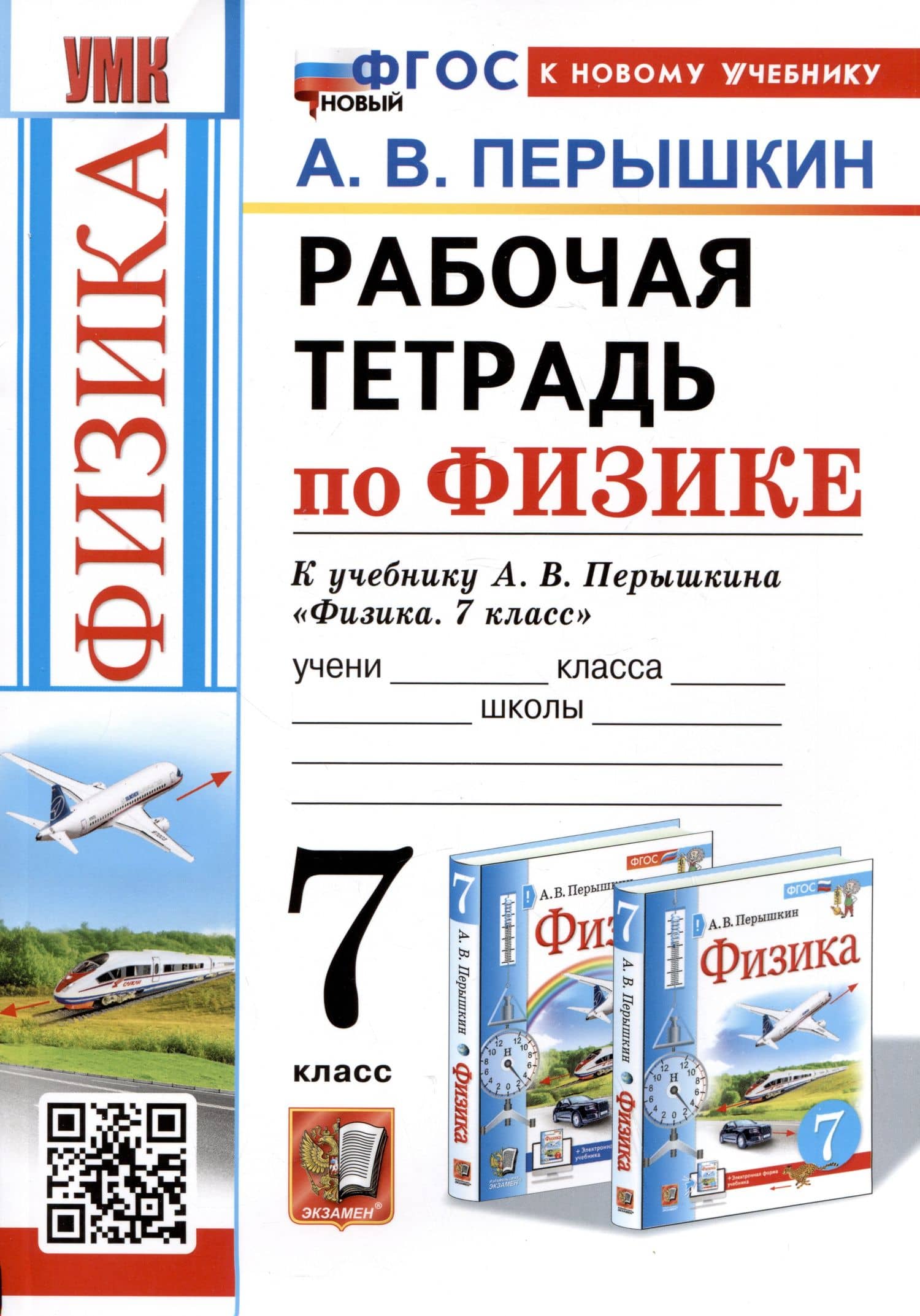 Рабочая тетрадь по физике. 7 класс. К учебнику А.В. Перышкина "Физика. 7 класс" — Александр Васильевич Перышкин