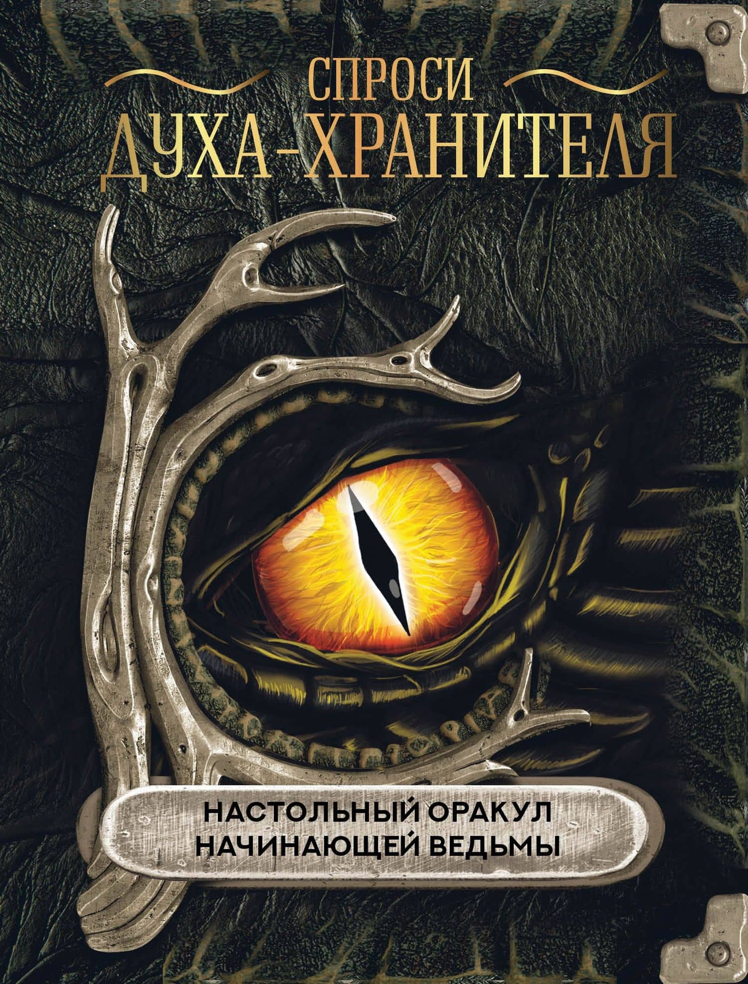Спроси духа-хранителя. Настольный оракул начинающей ведьмы — Коллектив авторов