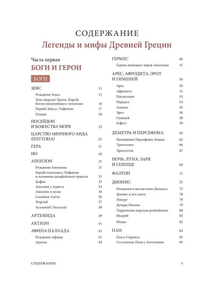 Легенды и мифы Древней Греции — Николай Альбертович Кун (3)