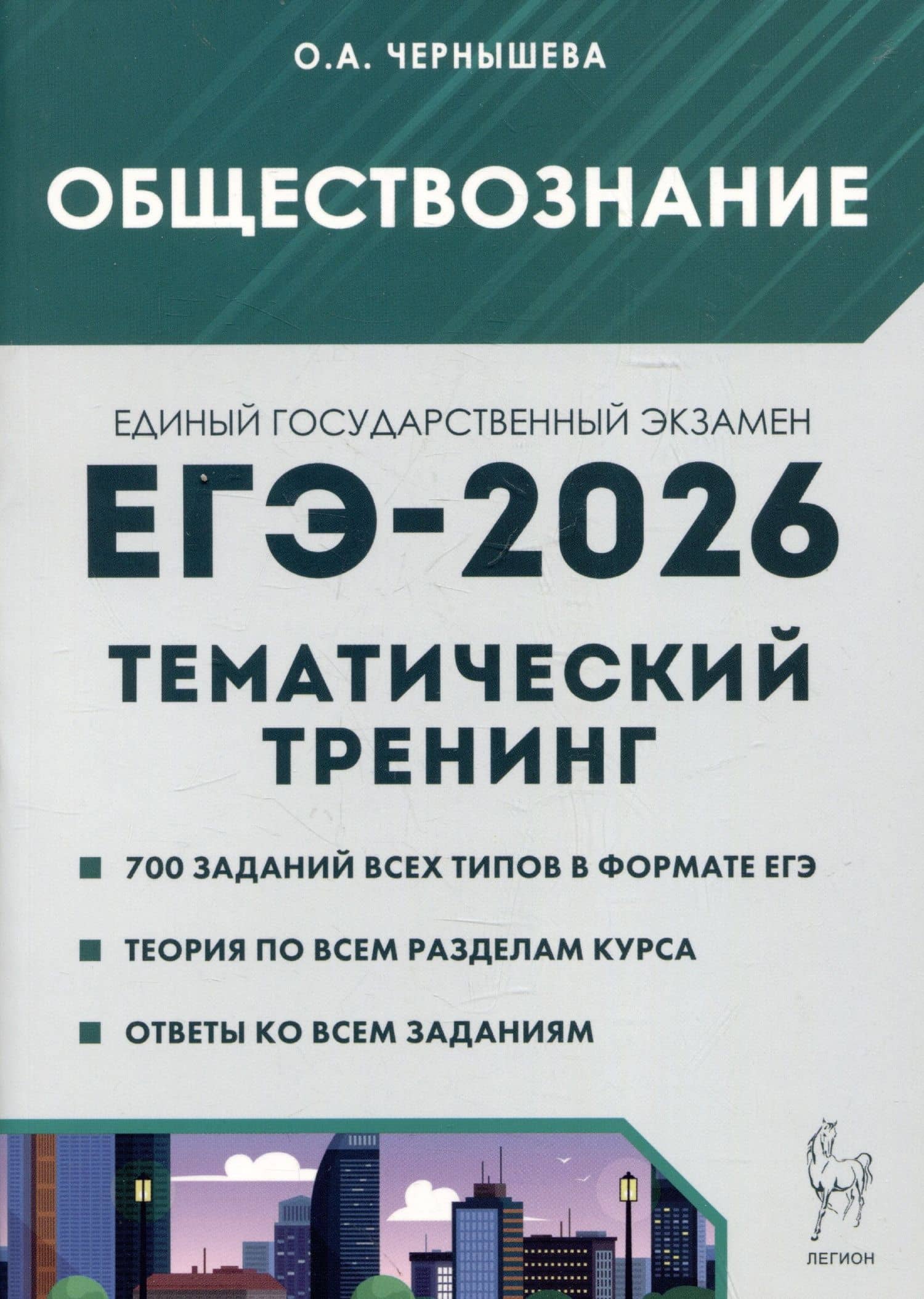 Обществознание. ЕГЭ-2026. Тематический тренинг: Теория, все типы заданий — Ольга Александровна Чернышева