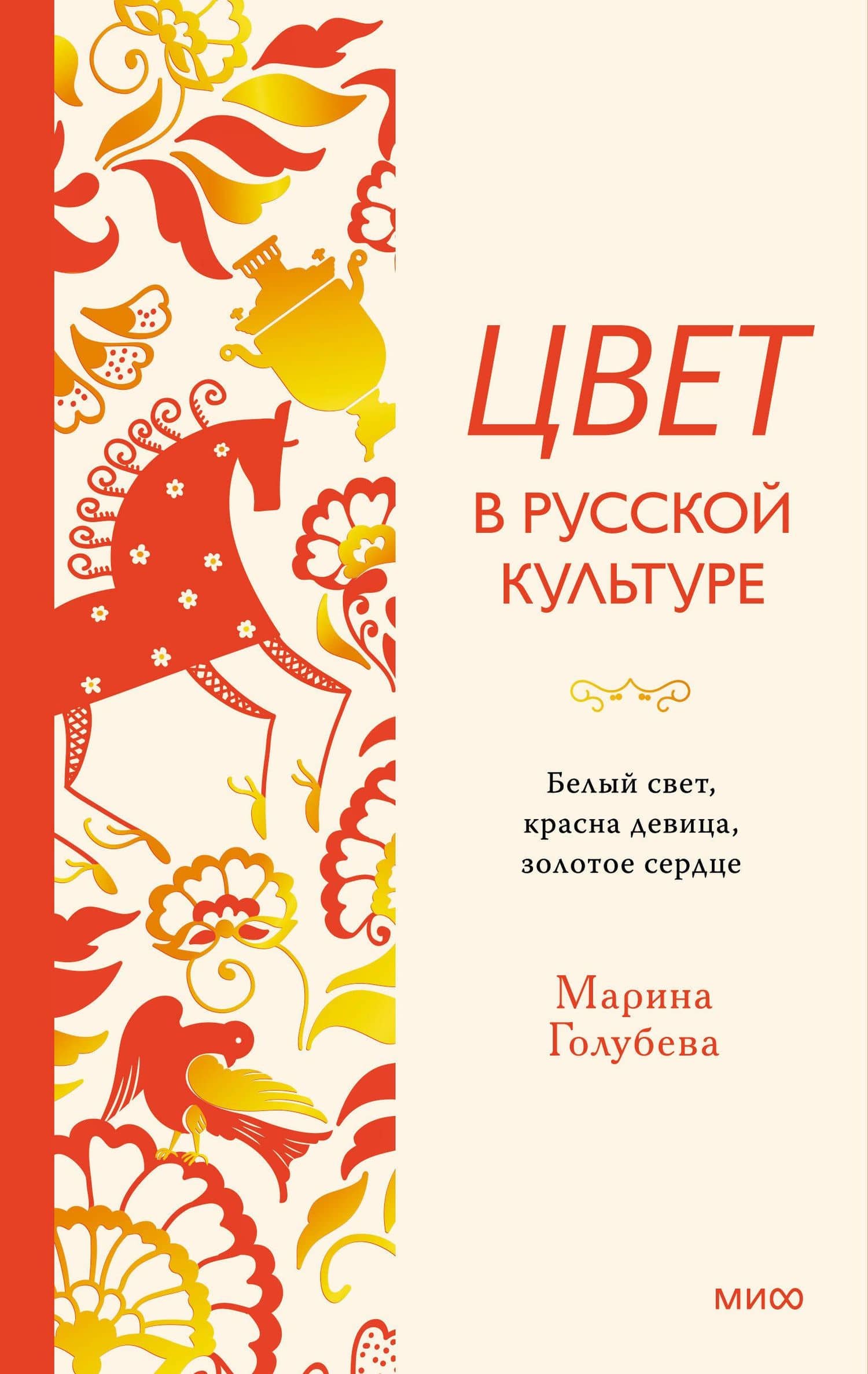 Цвет в русской культуре. Белый свет, красна девица, золотое сердце