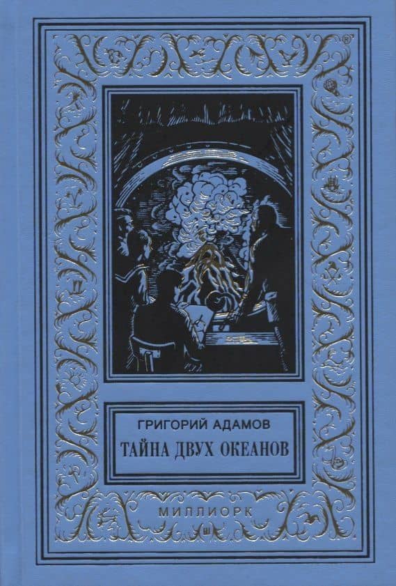 Тайна двух океанов. Юбилейное издание