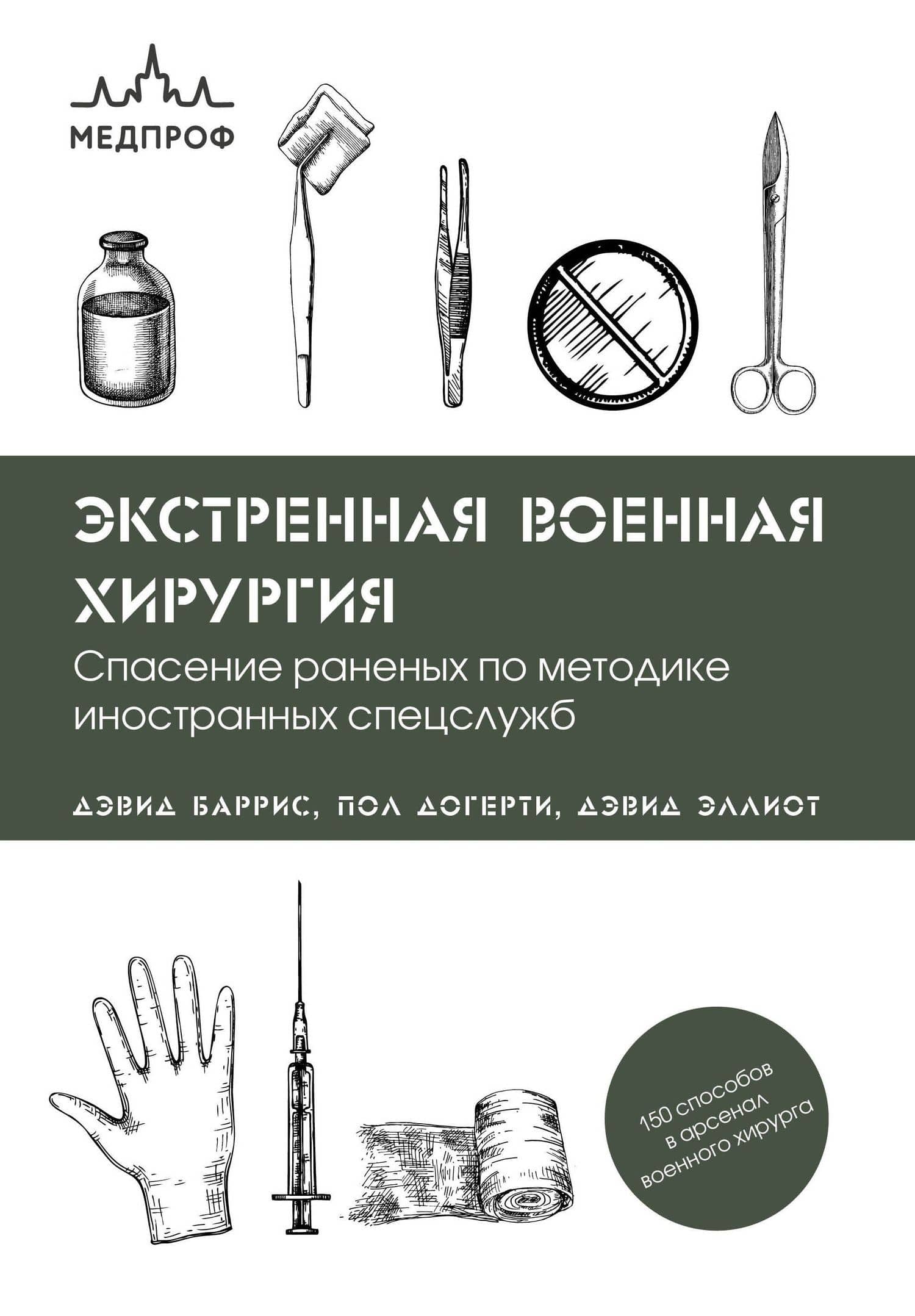 Экстренная военная хирургия. Спасение раненых по методике иностранных спецслужб — Дэвид Эллиот