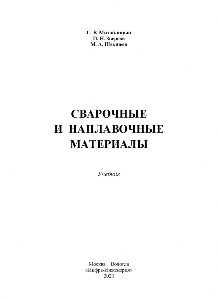 Сварочные и наплавочные материалы. Учебник — Сергей Васильевич Михайлицын (2)