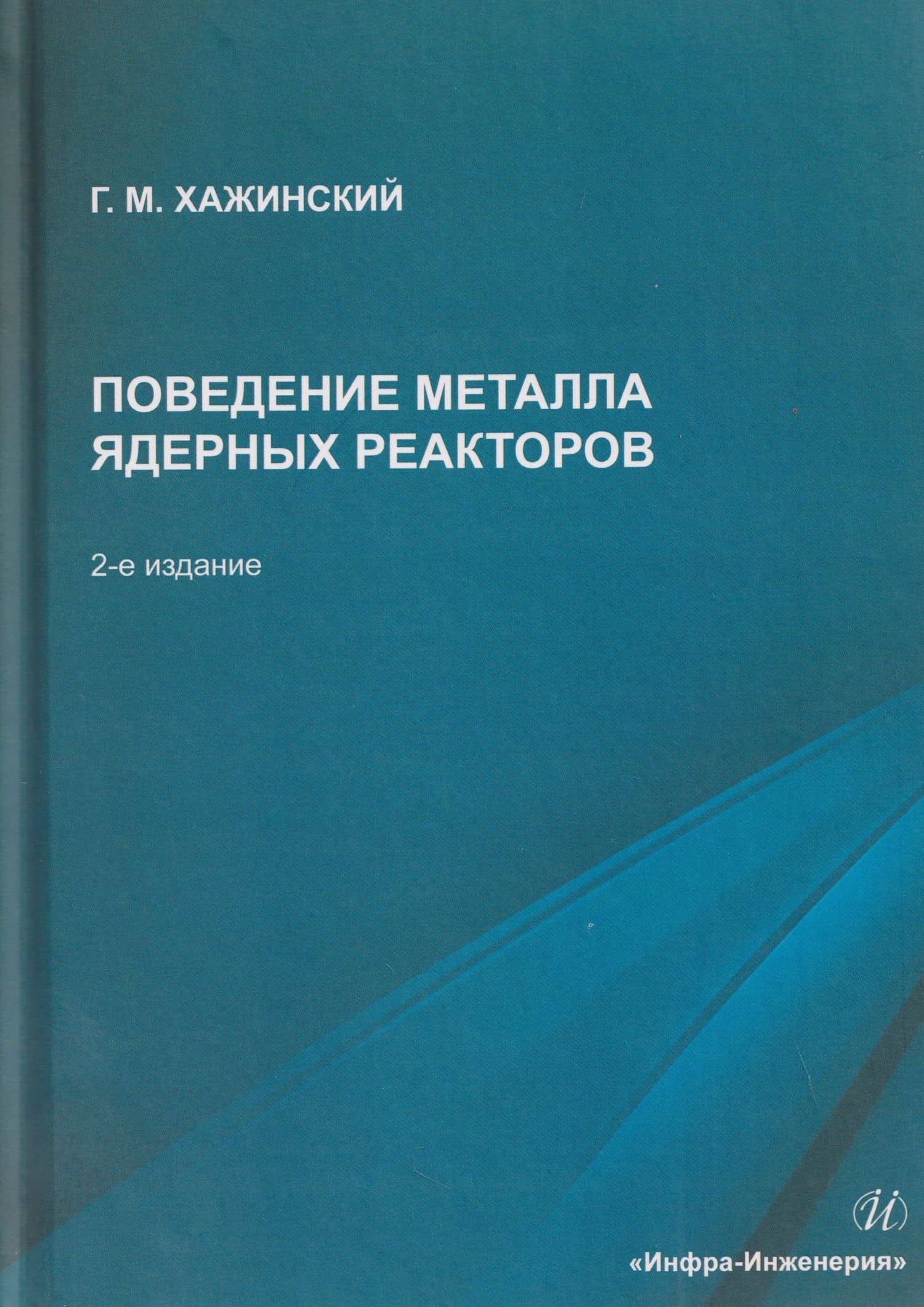 Поведение металла ядерных реакторов — Григорий Моисеевич Хажинский