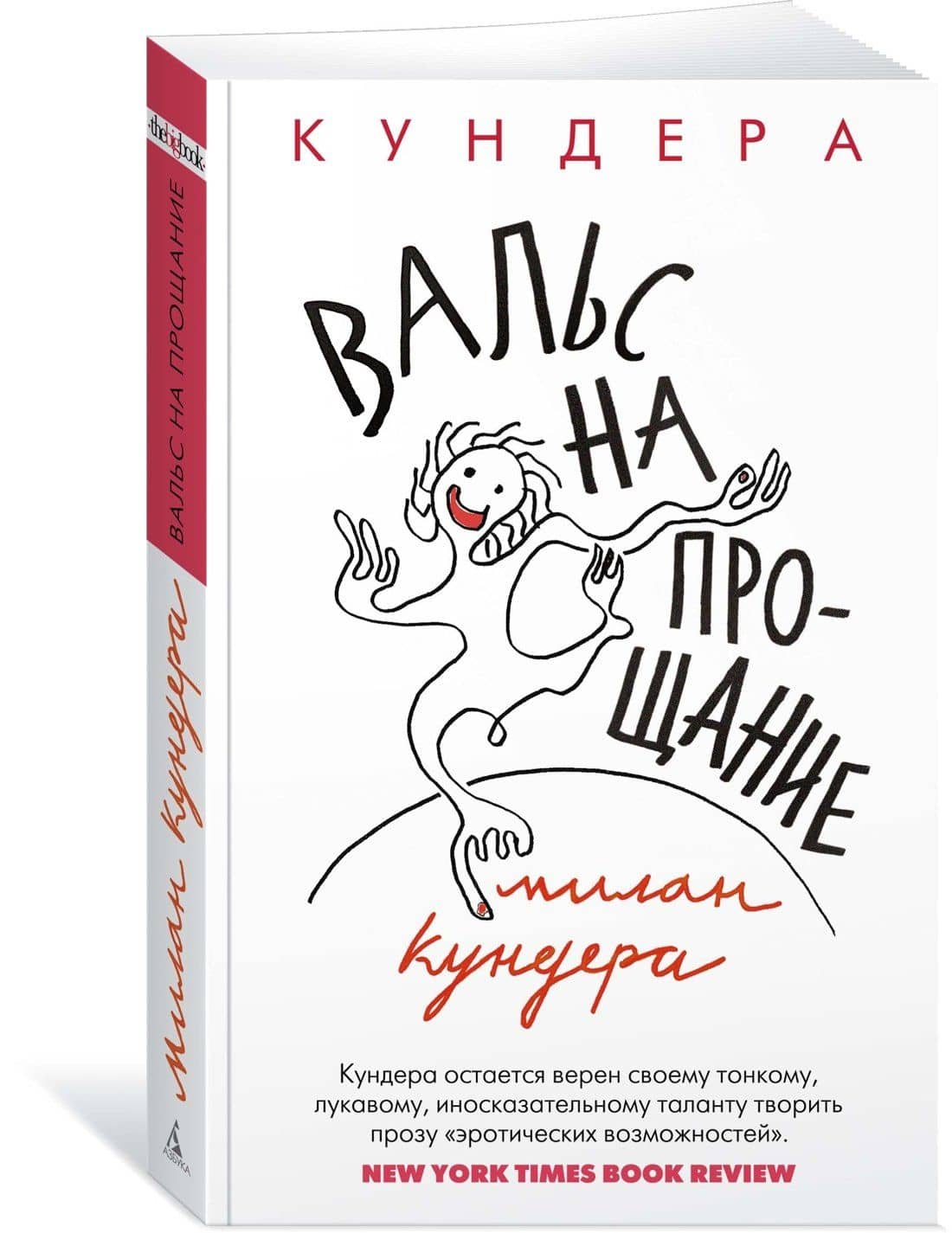 Вальс на прощание — Милан Кундера (2)