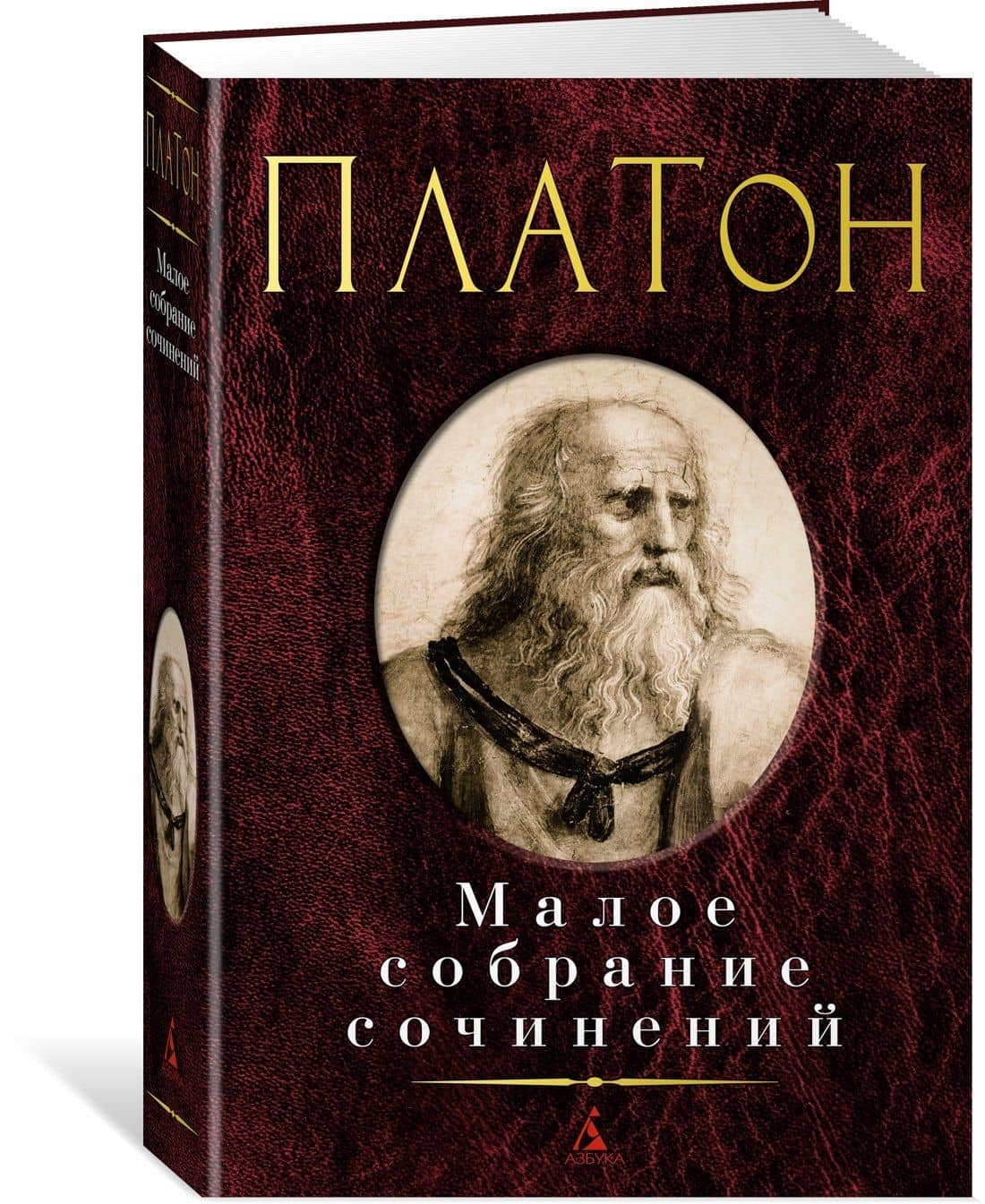 Малое собрание сочинений — Платон (3)