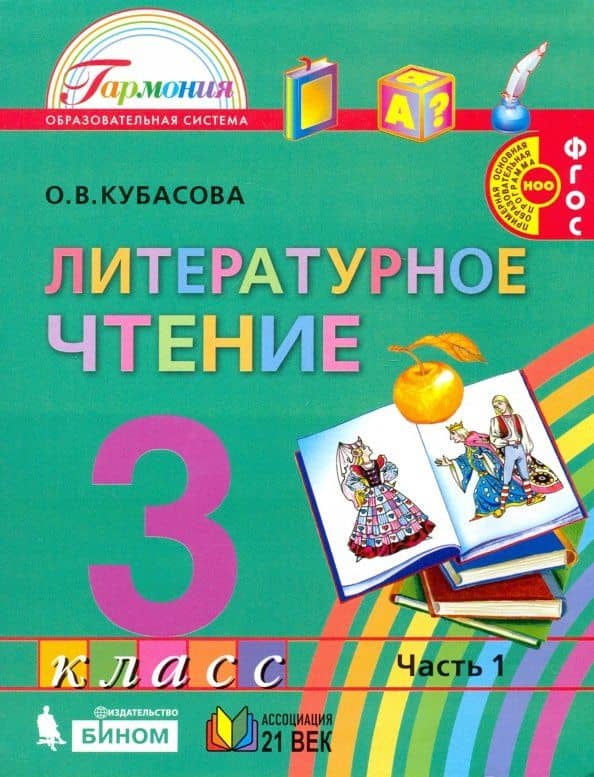 Литературное чтение. 3 класс. Учебник. В 4-х частях. ФГОС