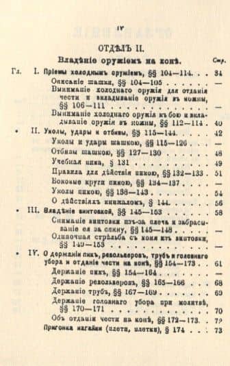 Устав строевой казачьей службы. Часть I. Одиночное, взводное и пешее ученье (3)