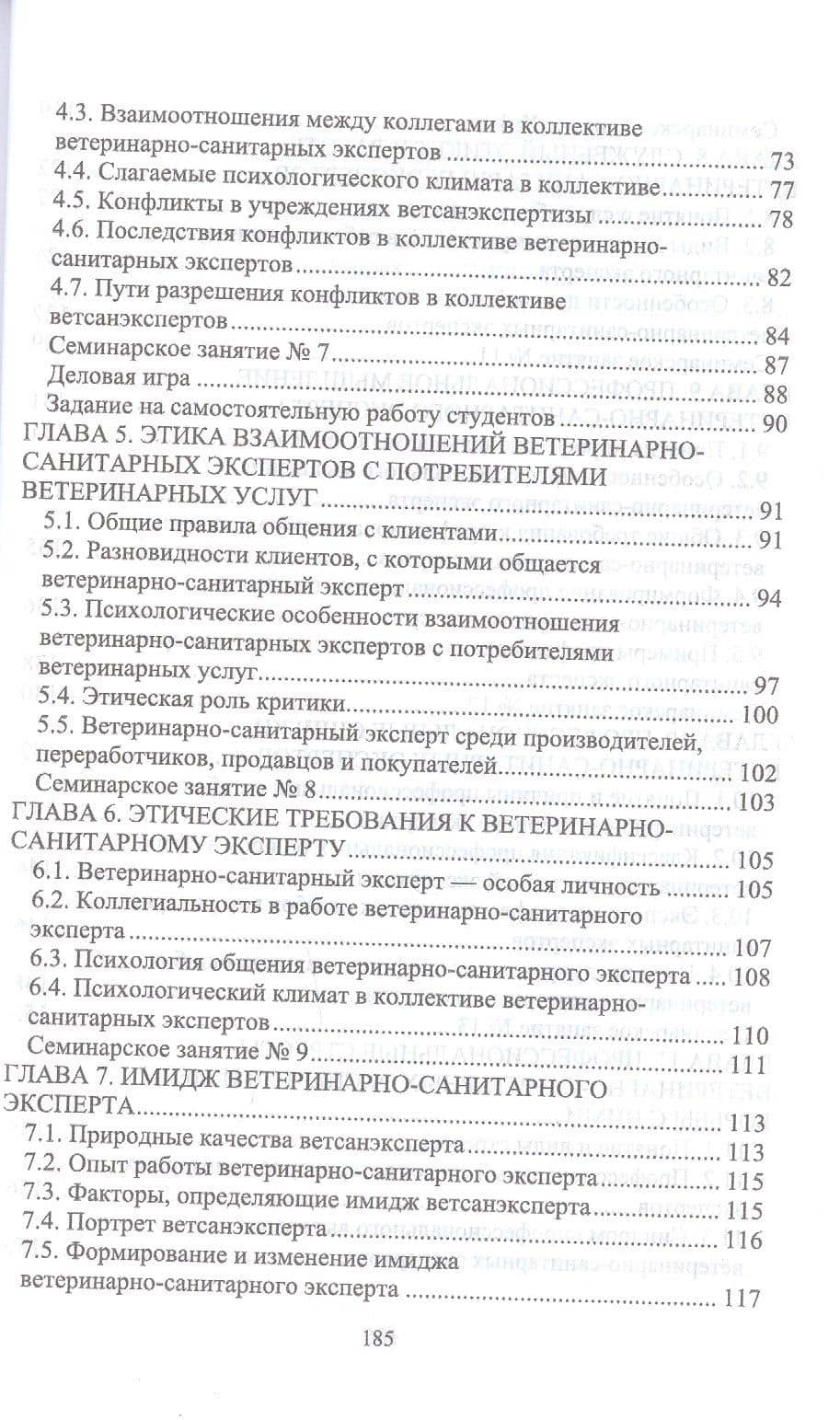 Деонтология, профессиональная этика ветеринарно-санитарного эксперта. Учебник для вузов — Елена Николаевна Трофимова (3)