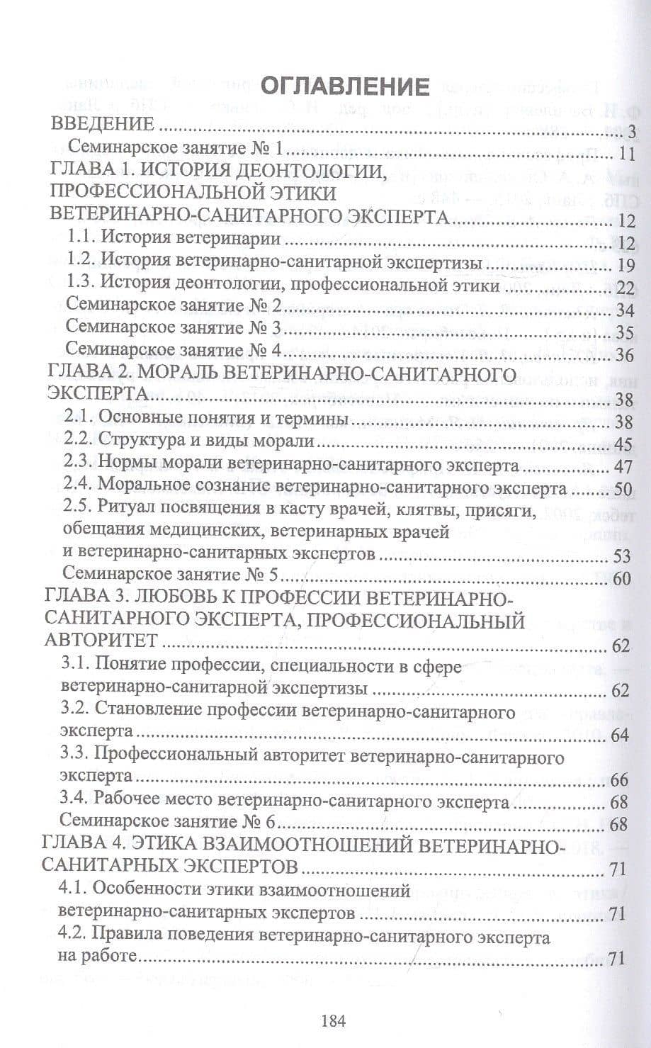 Деонтология, профессиональная этика ветеринарно-санитарного эксперта. Учебник для вузов — Елена Николаевна Трофимова (2)