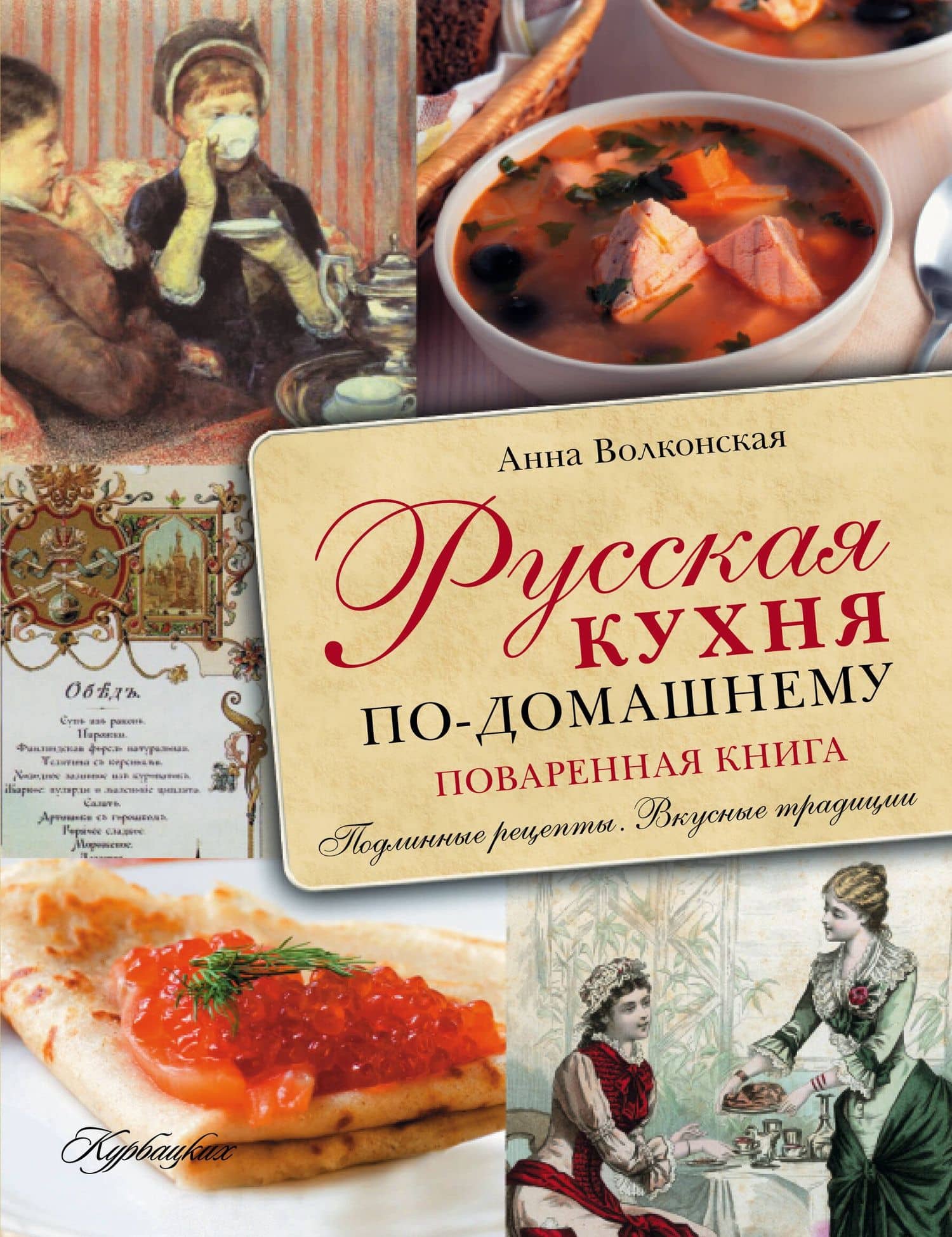 Русская кухня по-домашнему — Анна Волконская