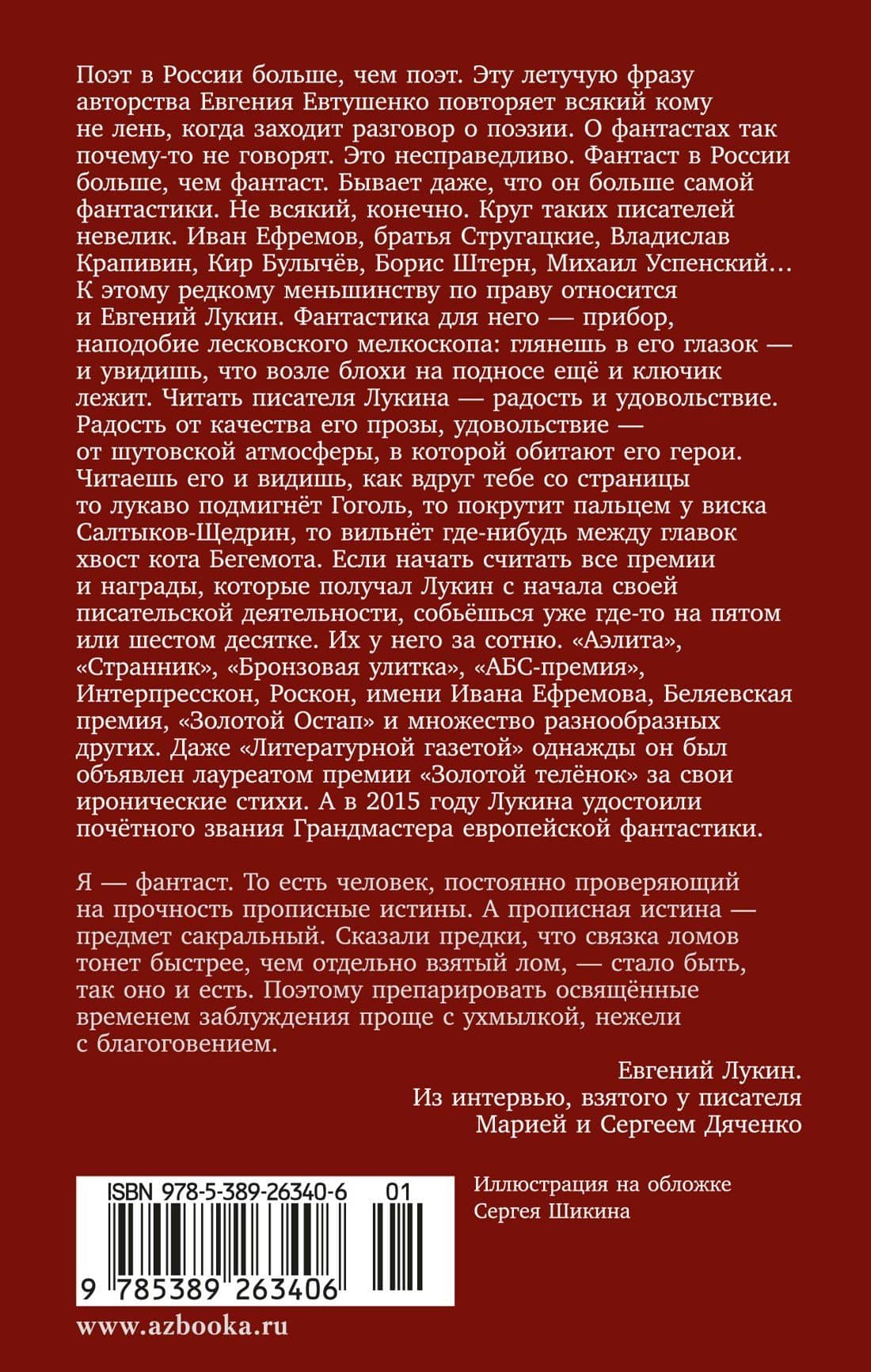 Разбойничья злая луна — Евгений Лукин (2)