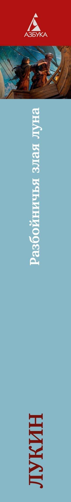 Разбойничья злая луна — Евгений Лукин (3)