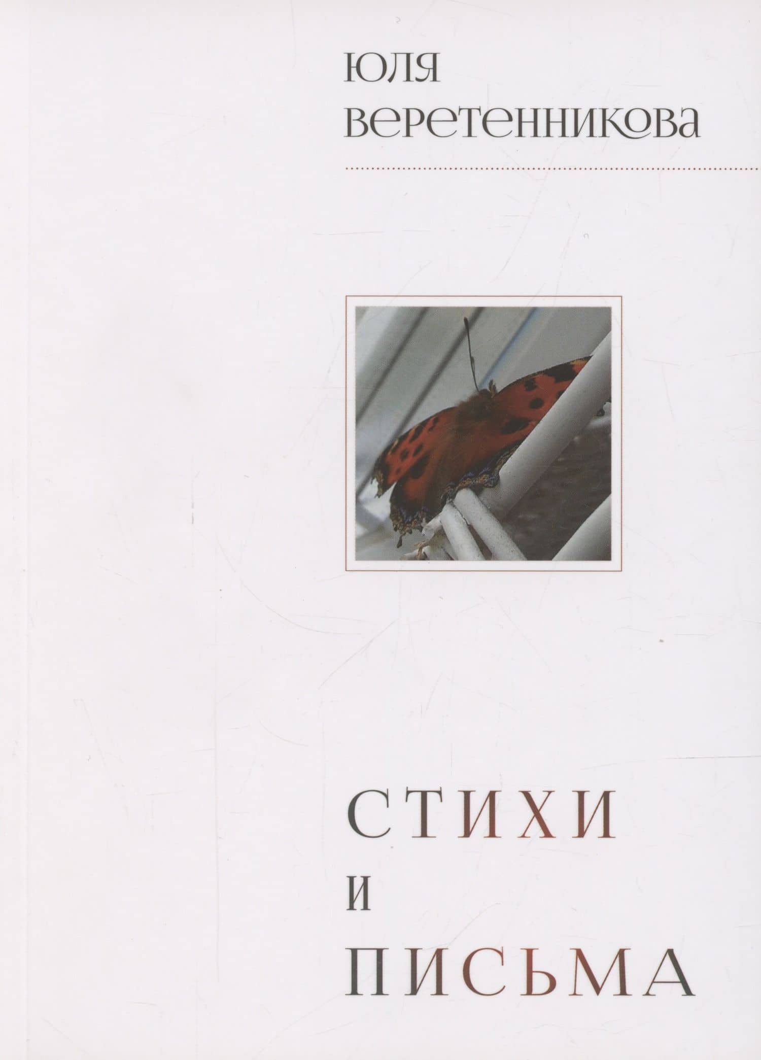 Стихи и письма — Юлия Александровна Веретенникова