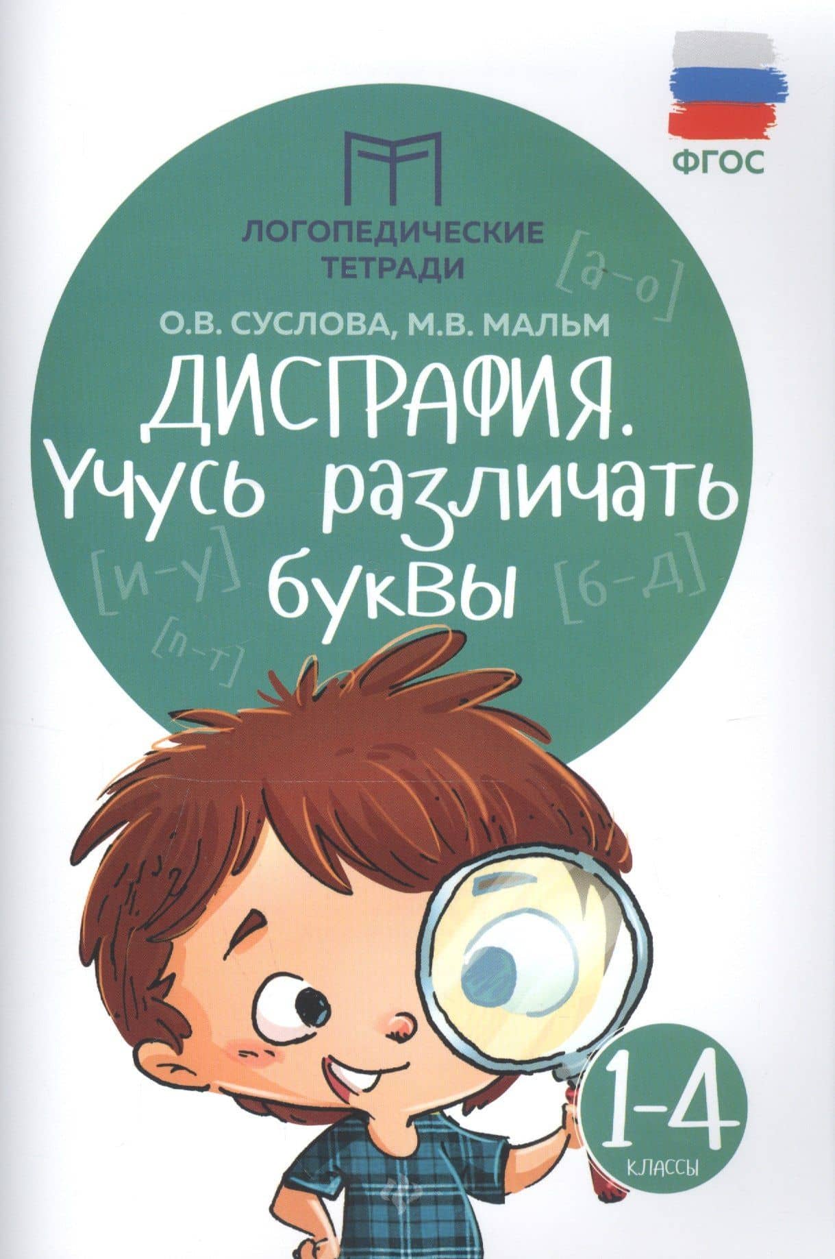Дисграфия. Учусь различать буквы: 1-4 классы — Марина Викторовна Мальм (3)