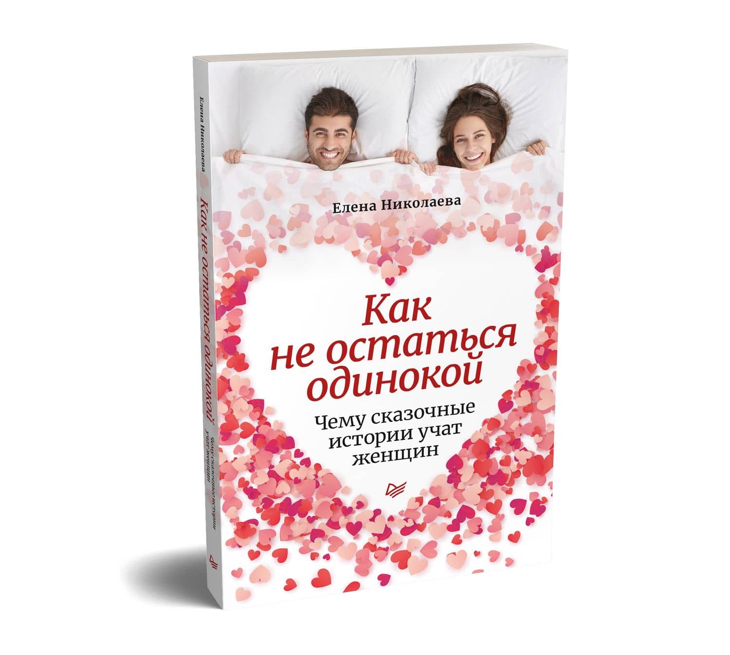 Как не остаться одинокой. Чему сказочные истории учат женщин — Елена Николаева (2)