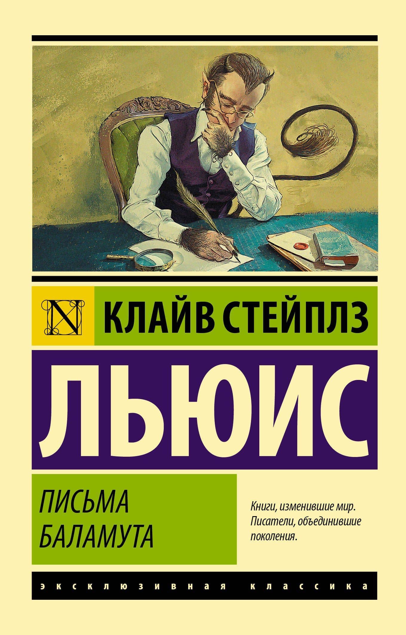 Письма Баламута. Баламут предлагает тост — Льюис Клайв Стейплз