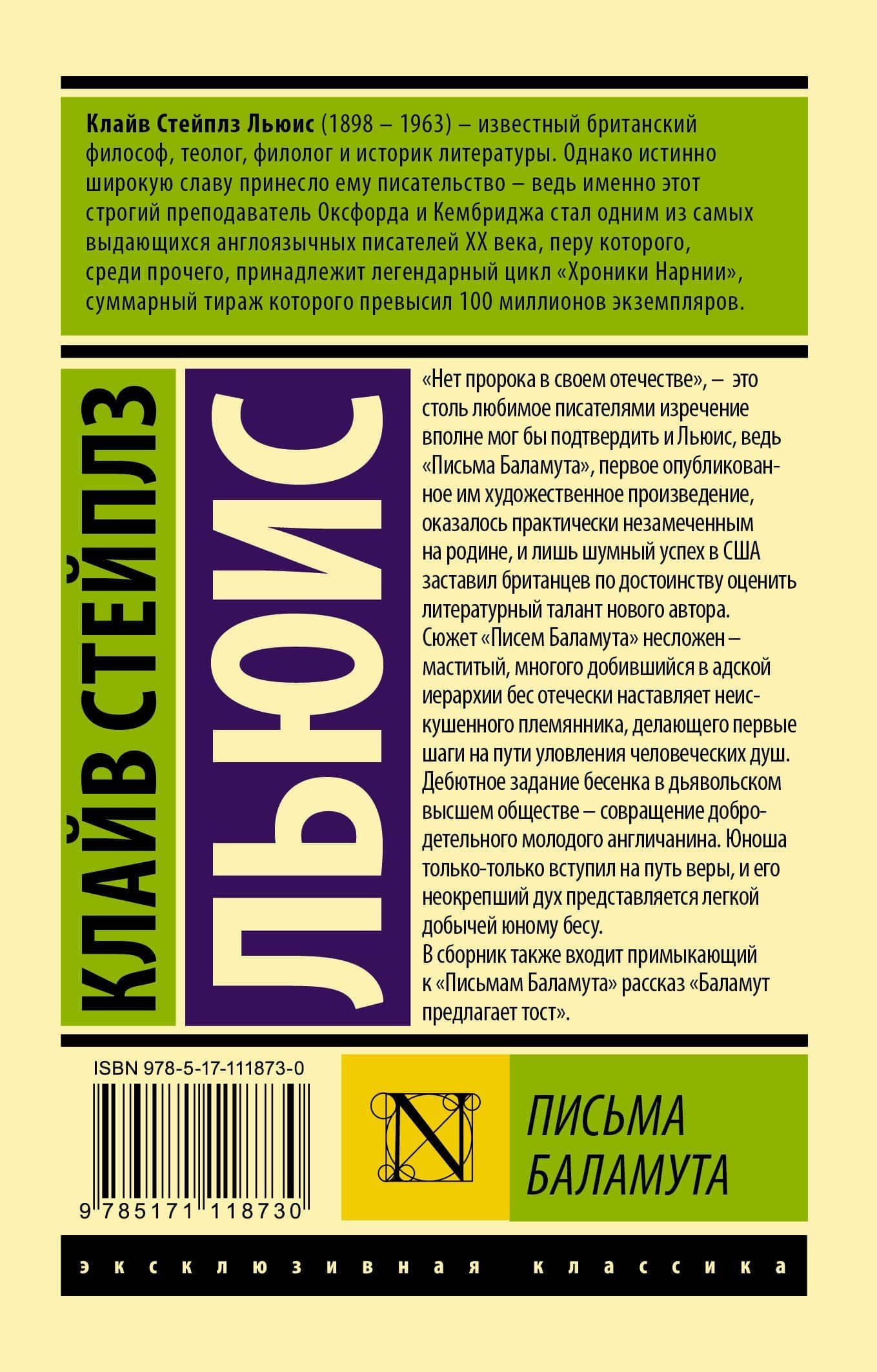 Письма Баламута. Баламут предлагает тост — Льюис Клайв Стейплз (2)