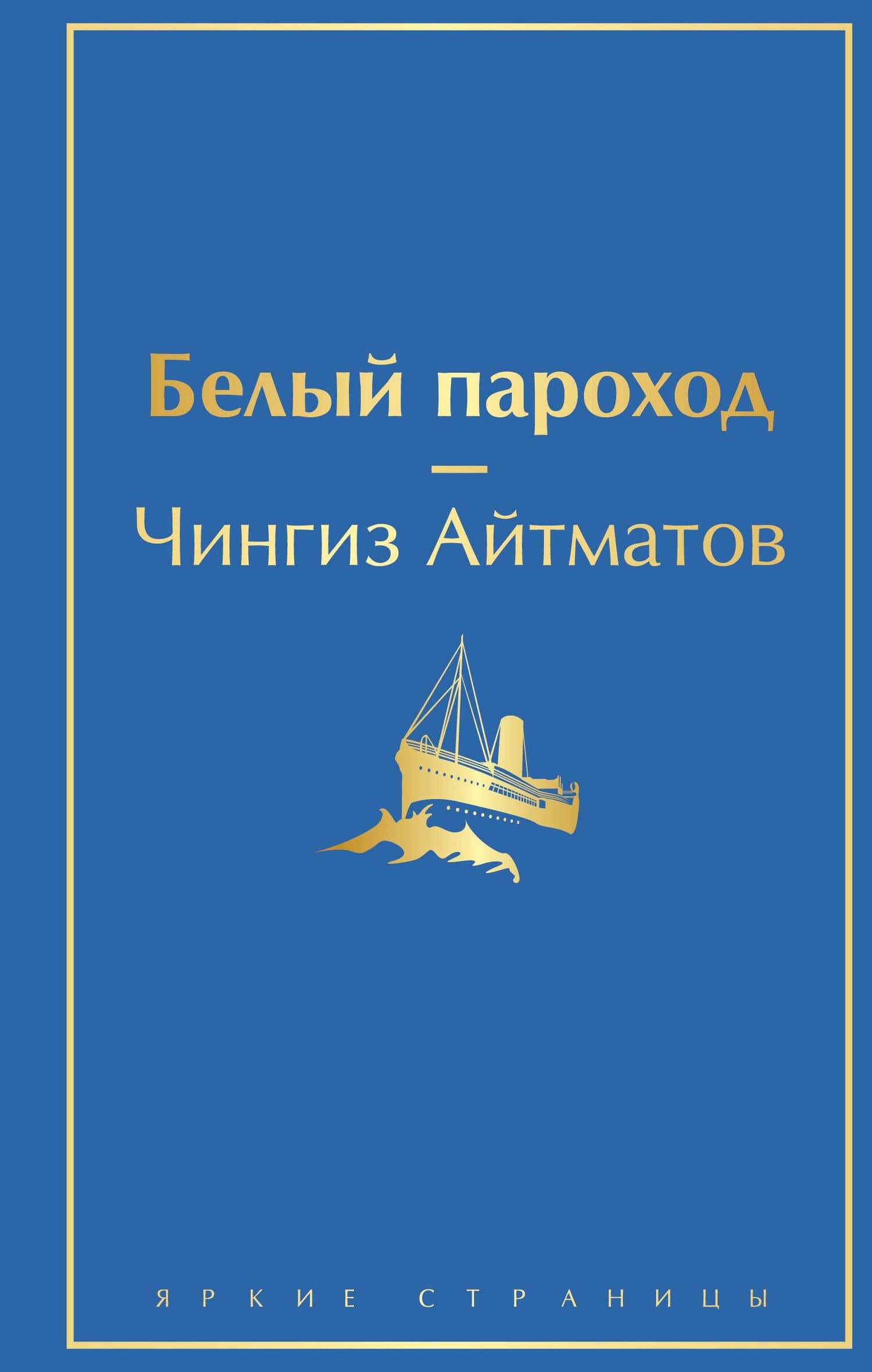 Белый пароход — Чингиз Торекулович Айтматов