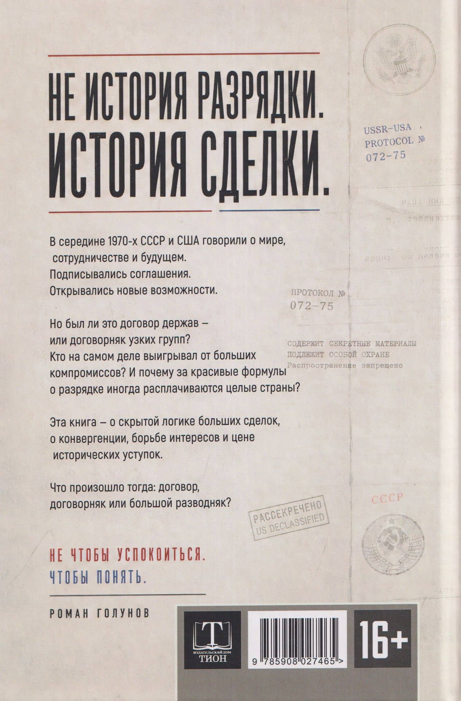 Великий договорняк. Том 1. СССР - США: официоз и генезис договорённостей — Роман Юрьевич Голунов (2)