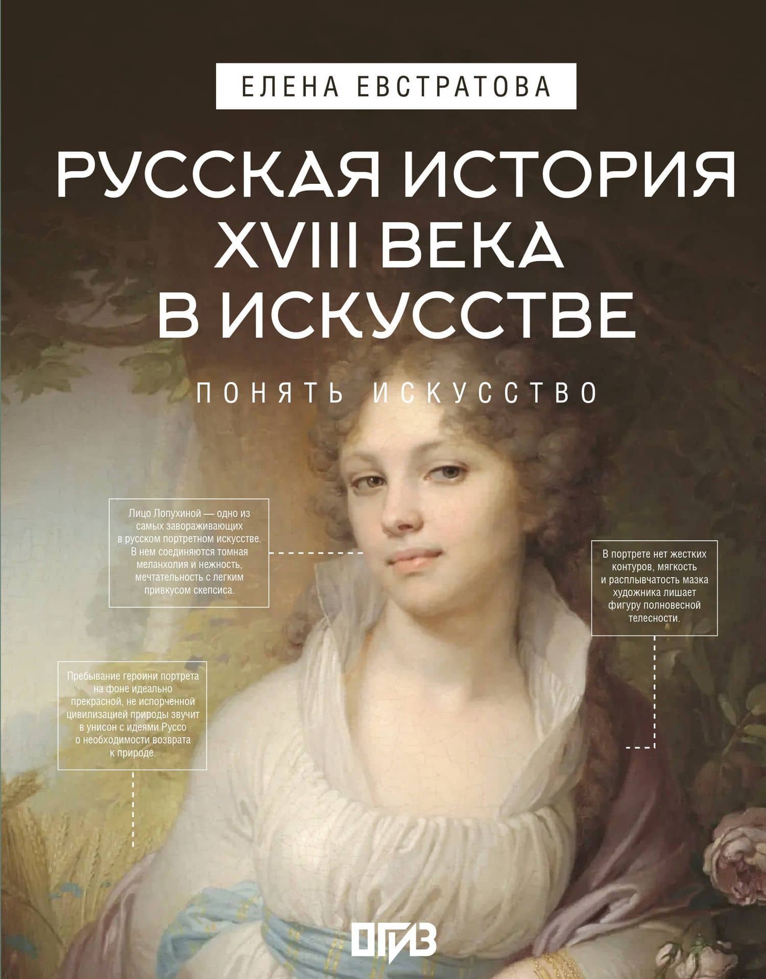 Русская история XVIII века в искусстве — Елена Николаевна Евстратова