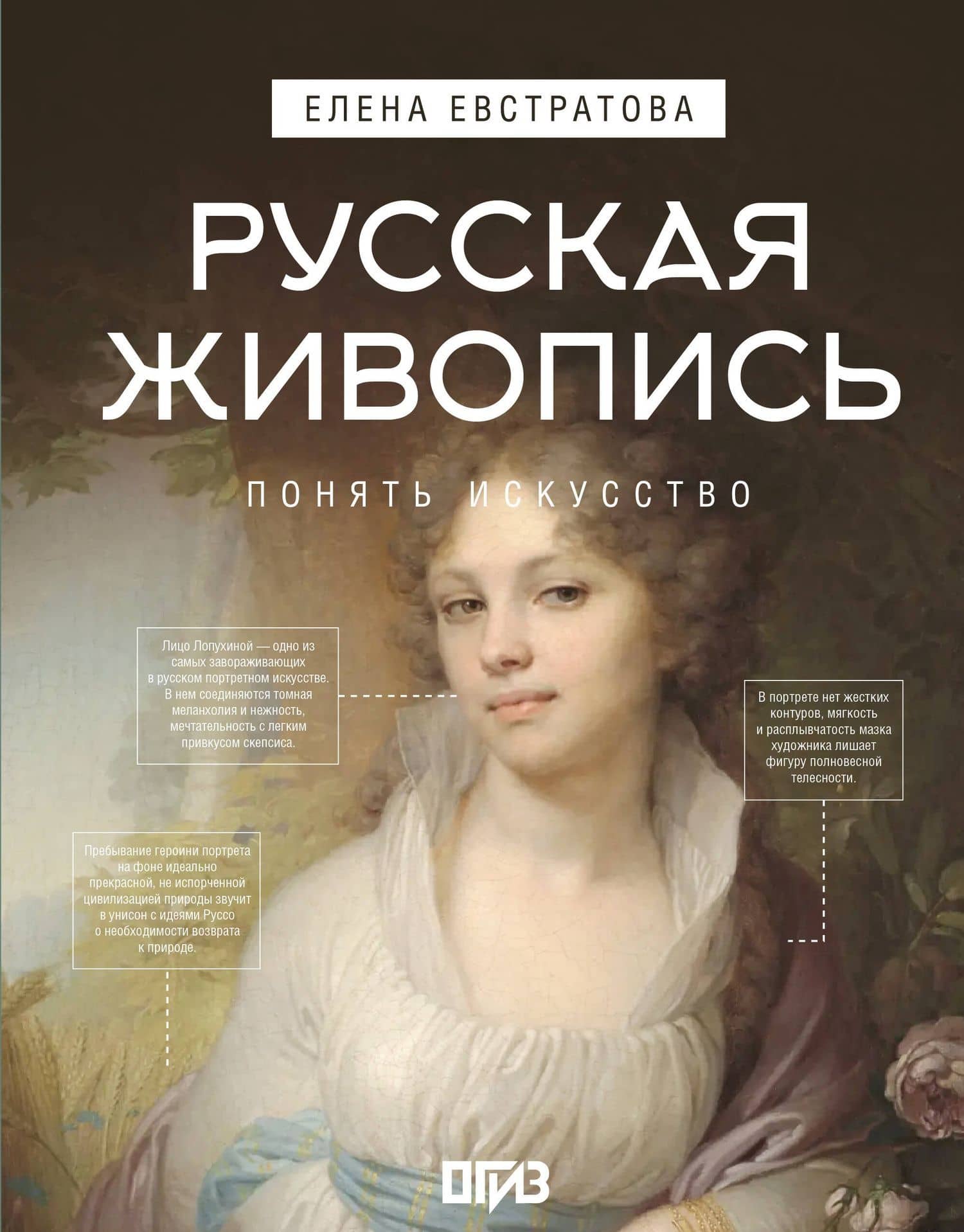 Русская живопись — Елена Николаевна Евстратова