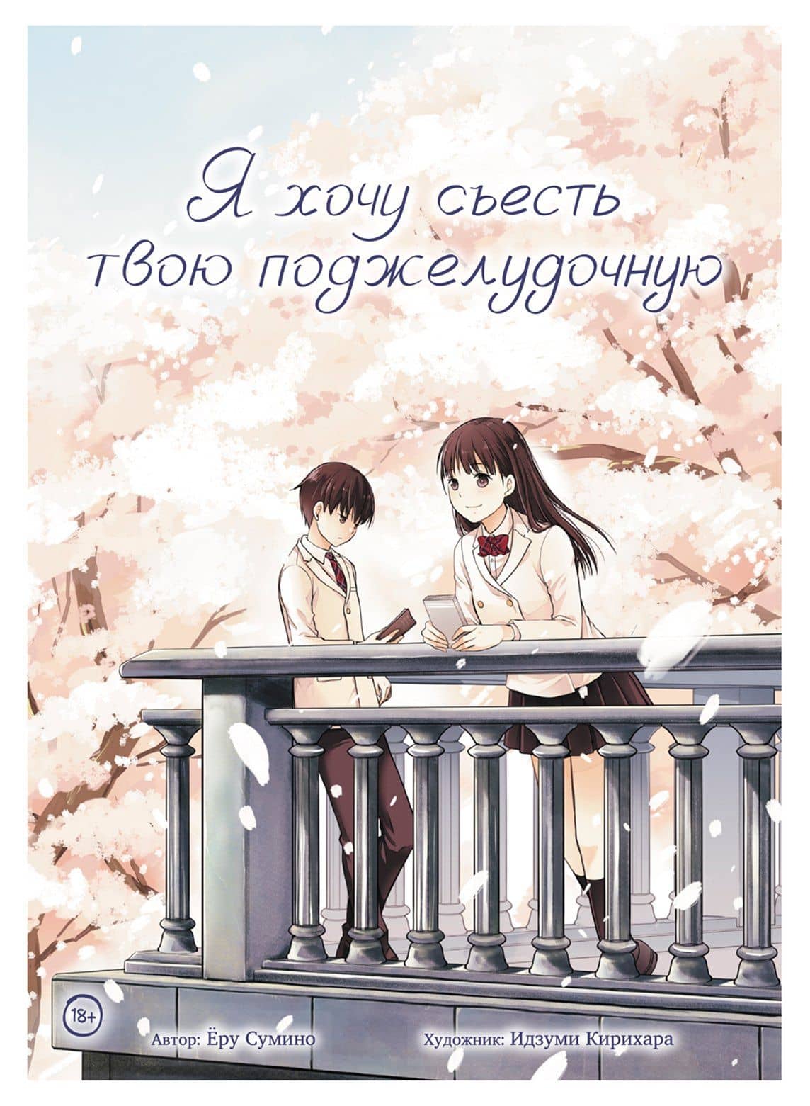 Я хочу съесть твою поджелудочную (I Want to Eat Your Pancreas). Манга — Еру Сумино