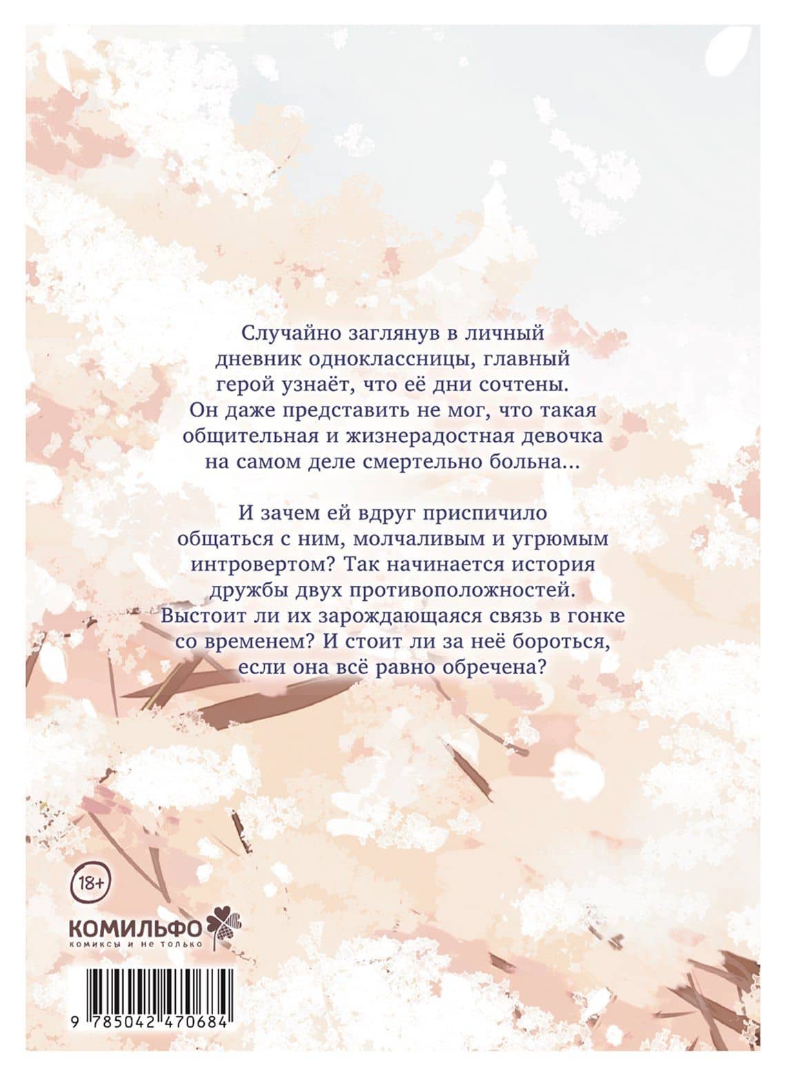Я хочу съесть твою поджелудочную (I Want to Eat Your Pancreas). Манга — Еру Сумино (2)