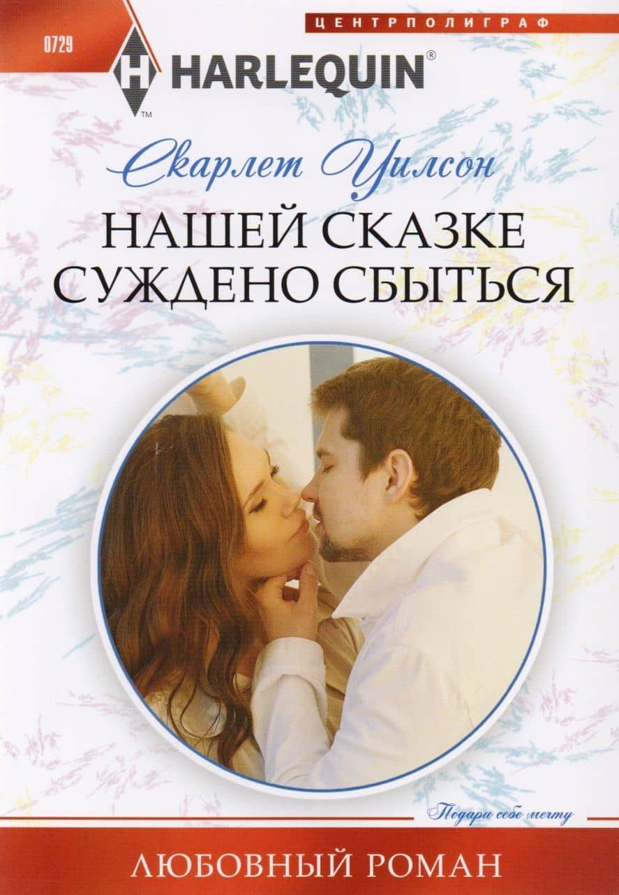 Нашей сказке суждено сбыться — Слоан Уилсон