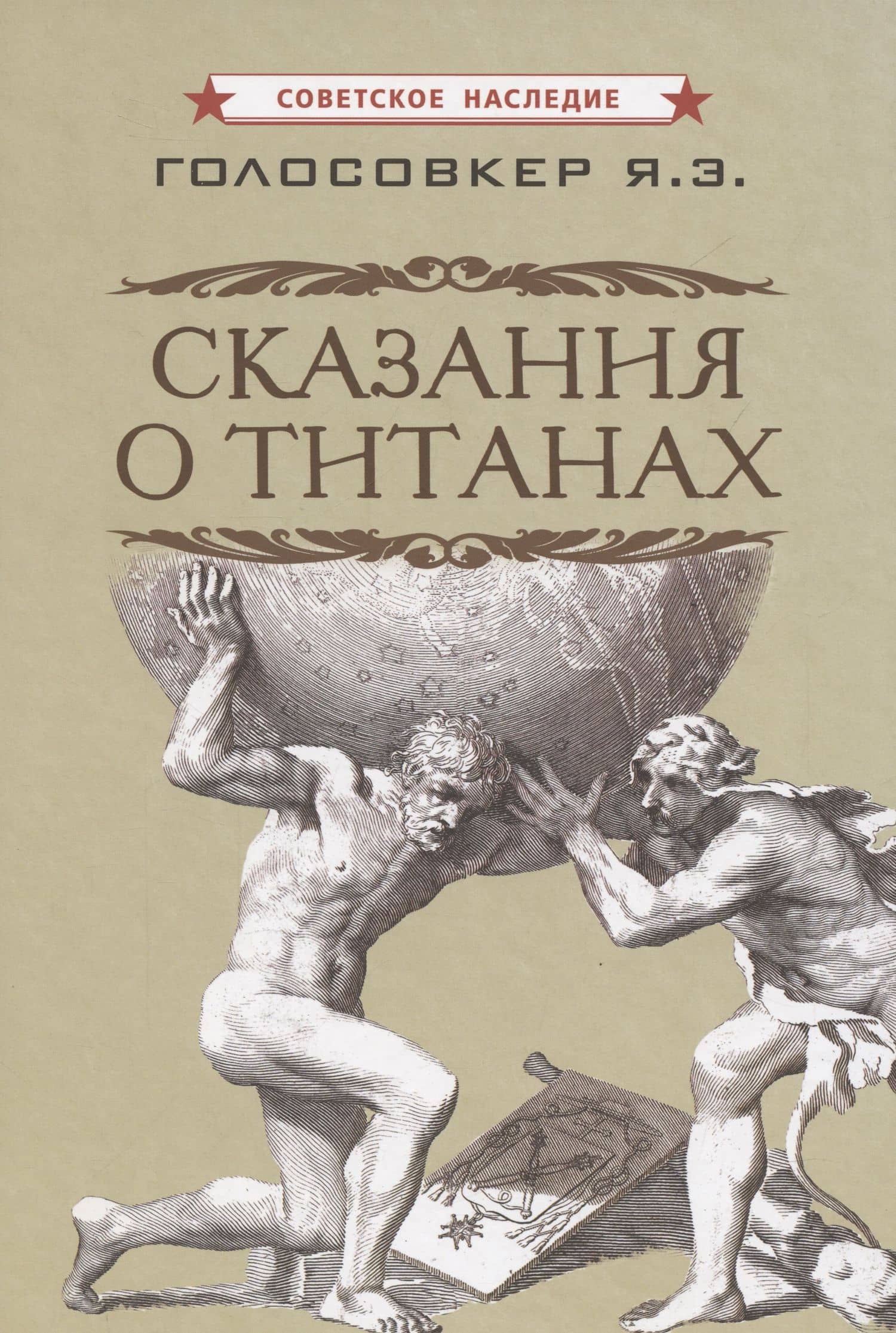 Сказания о титанах — Яков Эммануилович Голосовкер