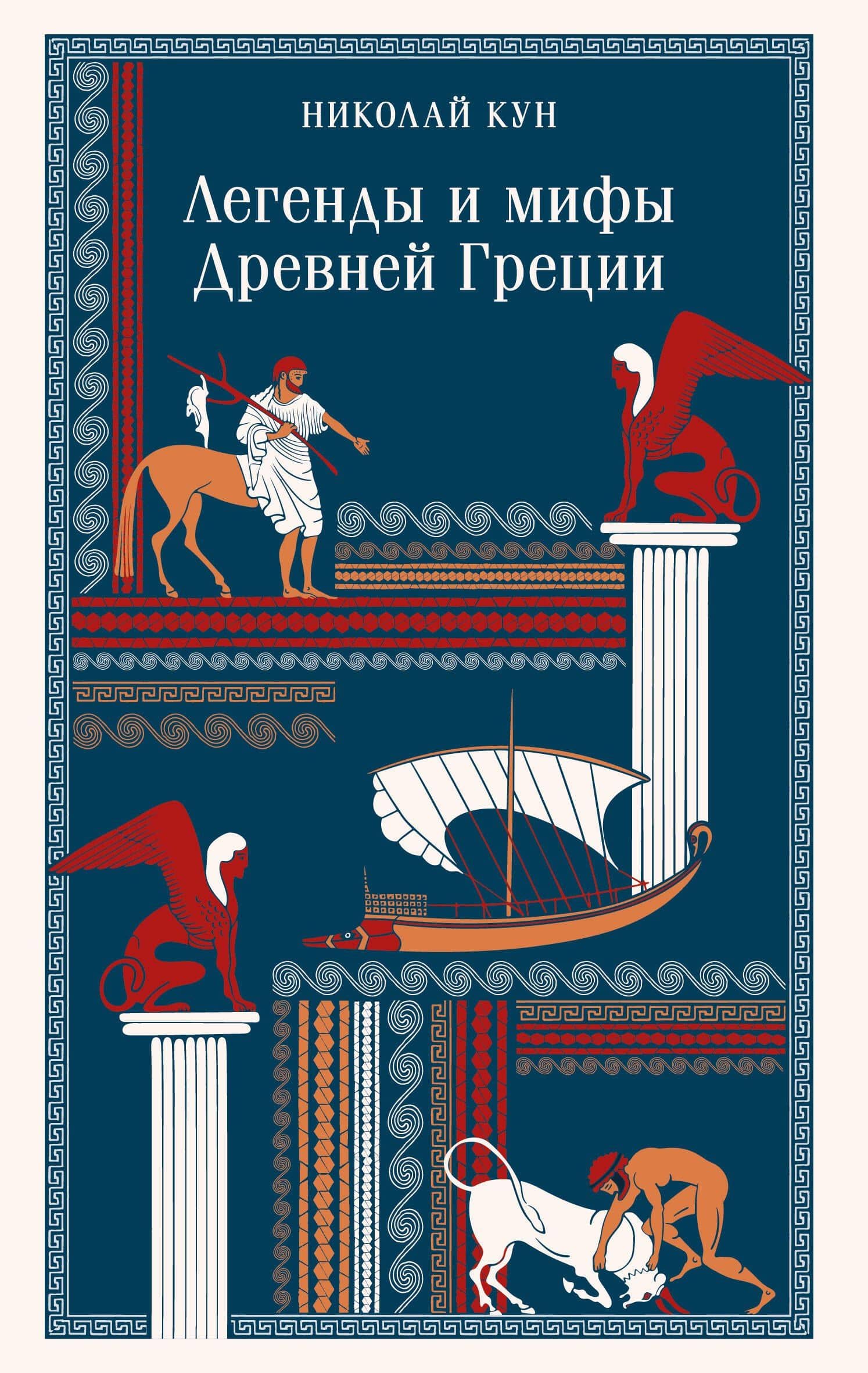 Легенды и мифы Древней Греции