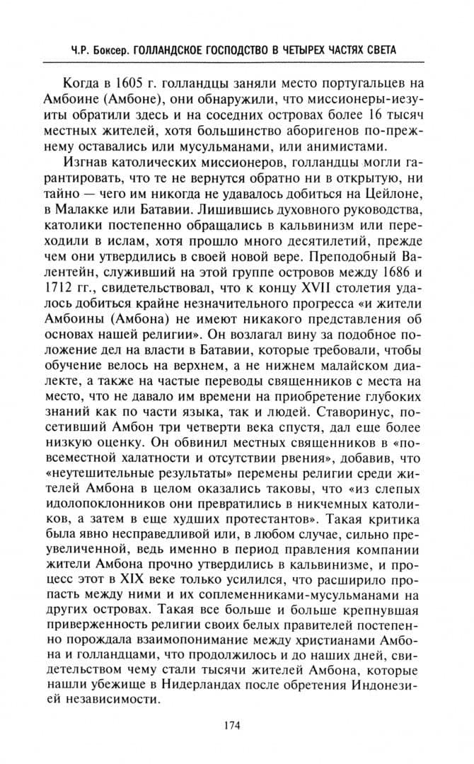 Голландское господство в четырех частях света XVI—XVIII века. Торговые войны в Европе, Индии — Чарлз Р. Боксер (2)