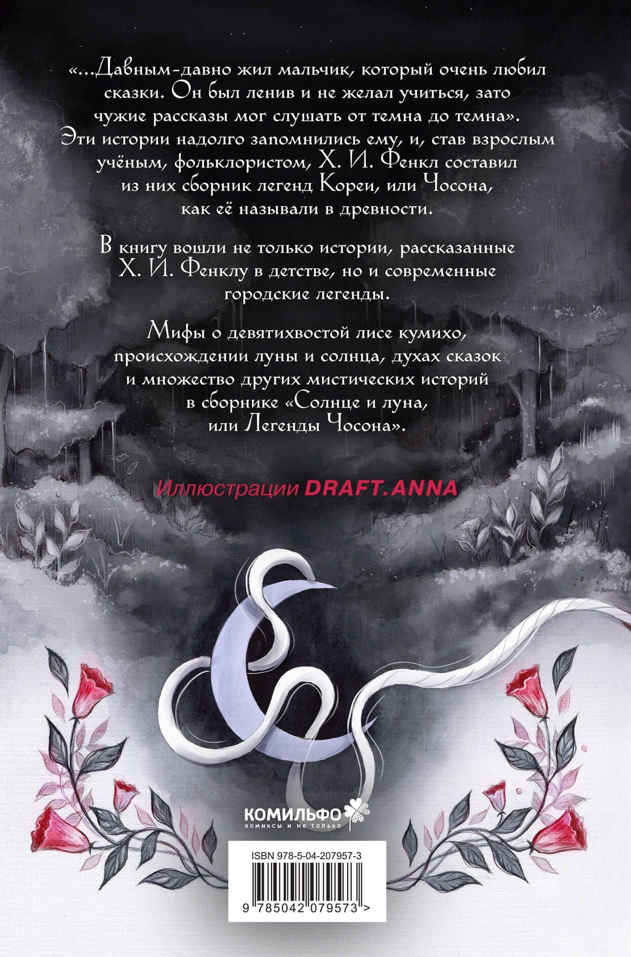 Солнце и луна, или Легенды Чосона — Хайнц Инсу Фенкл (2)