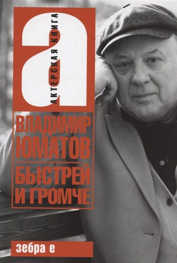 Быстрей и громче