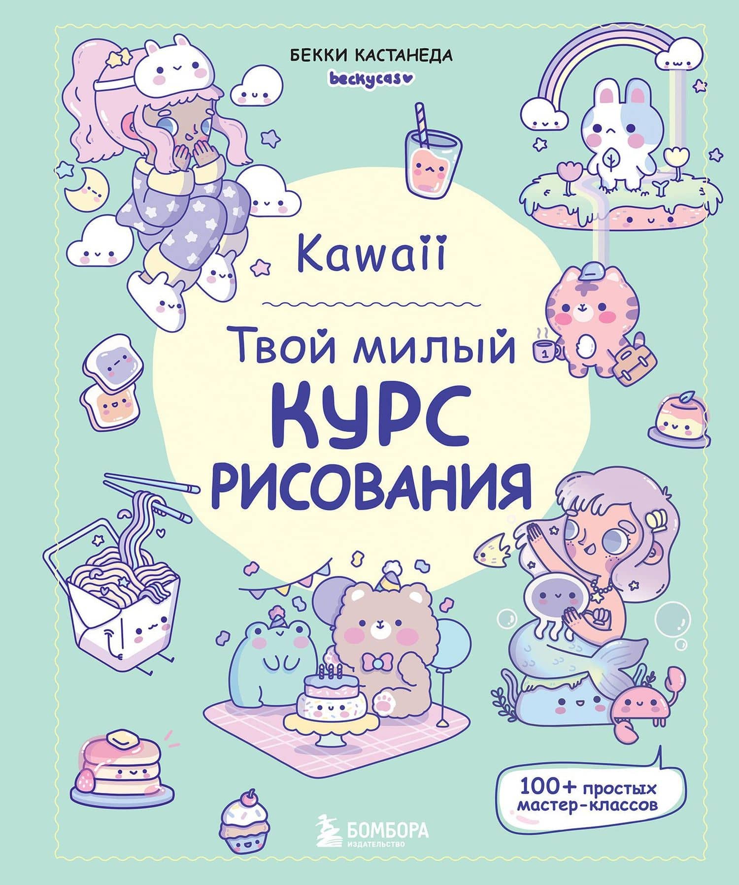 Kawaii. Твой милый курс рисования — Бекки Кастанеда