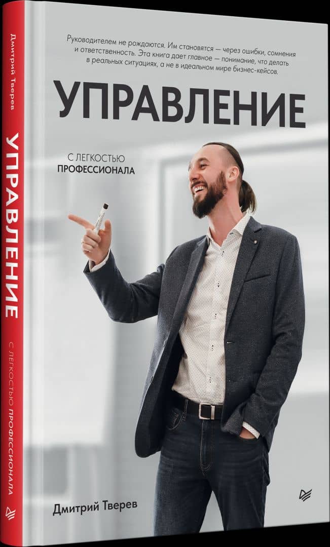 Управление с легкостью профессионала — Дмитрий Тверев (2)