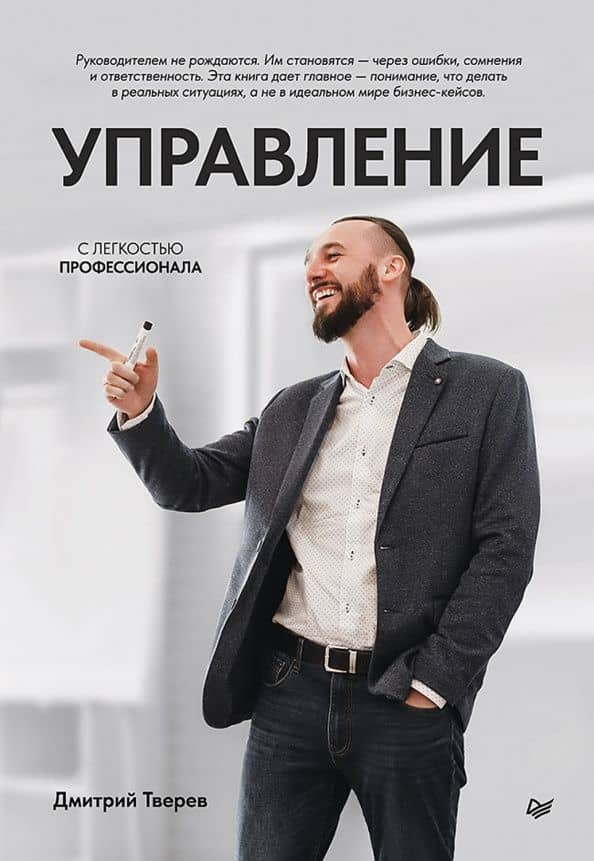 Управление с легкостью профессионала — Дмитрий Тверев