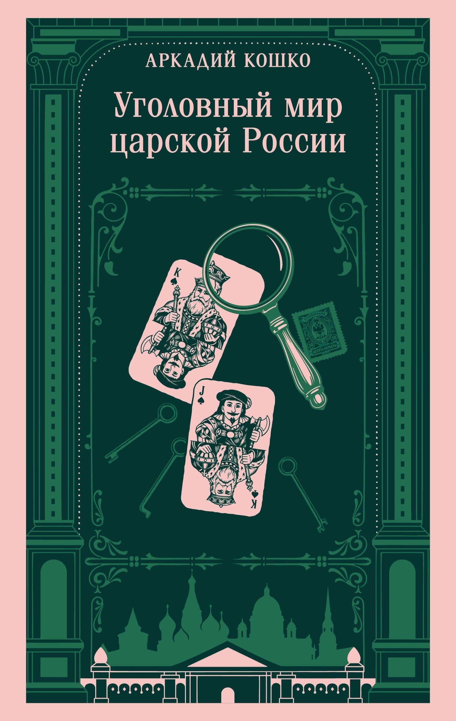 Уголовный мир царской России — Аркадий Францевич Кошко