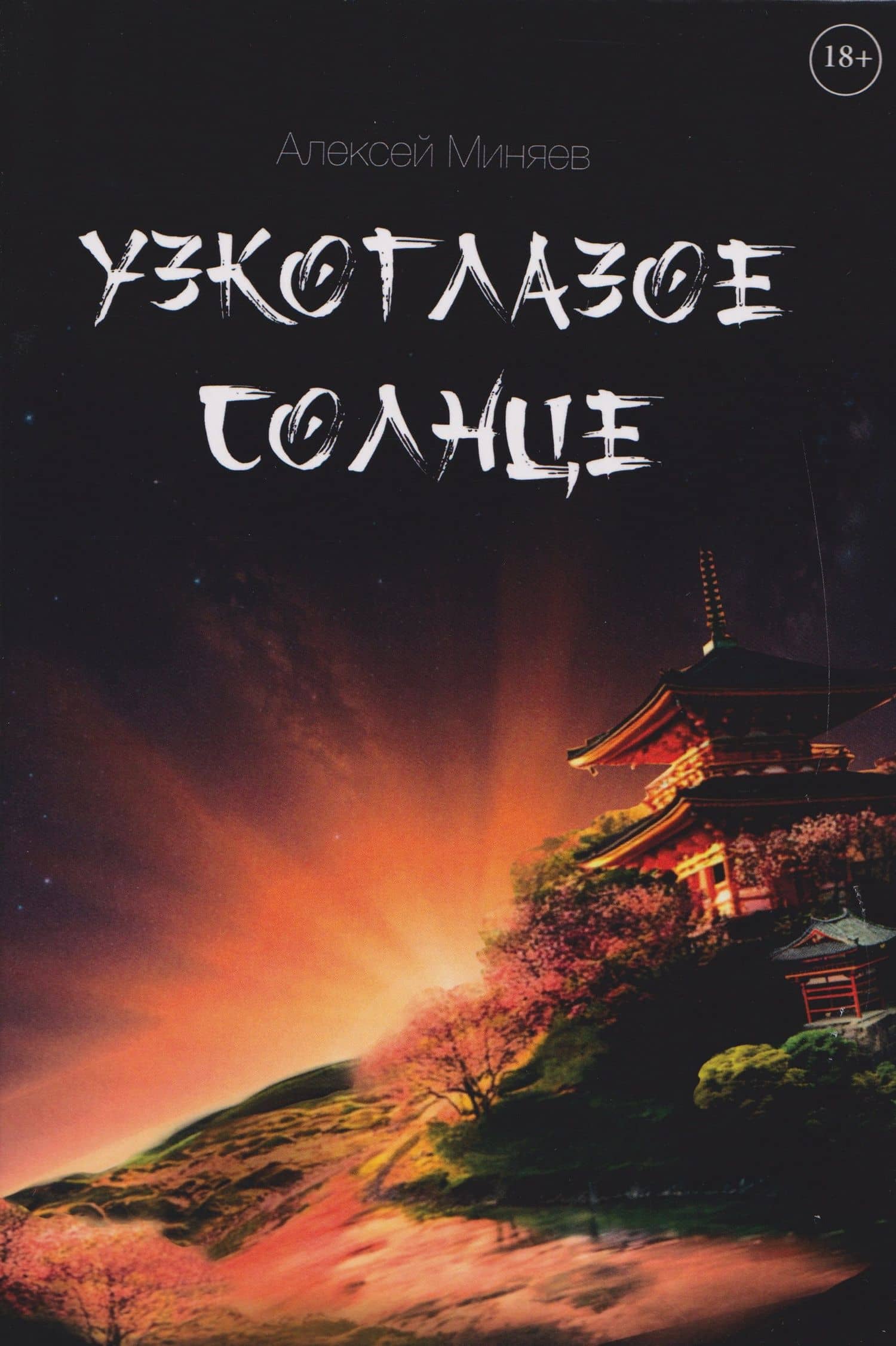 Узкоглазое Солнце — Алексей Миняев