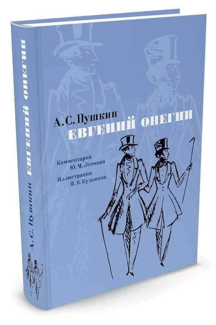 Евгений Онегин. Комментарий Ю. Лотмана — Александр Сергеевич Пушкин (2)