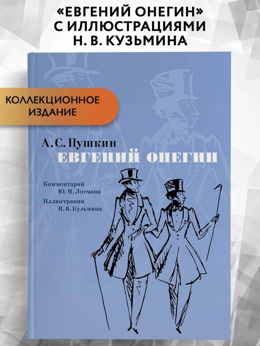 Евгений Онегин. Комментарий Ю. Лотмана — Александр Сергеевич Пушкин (3)