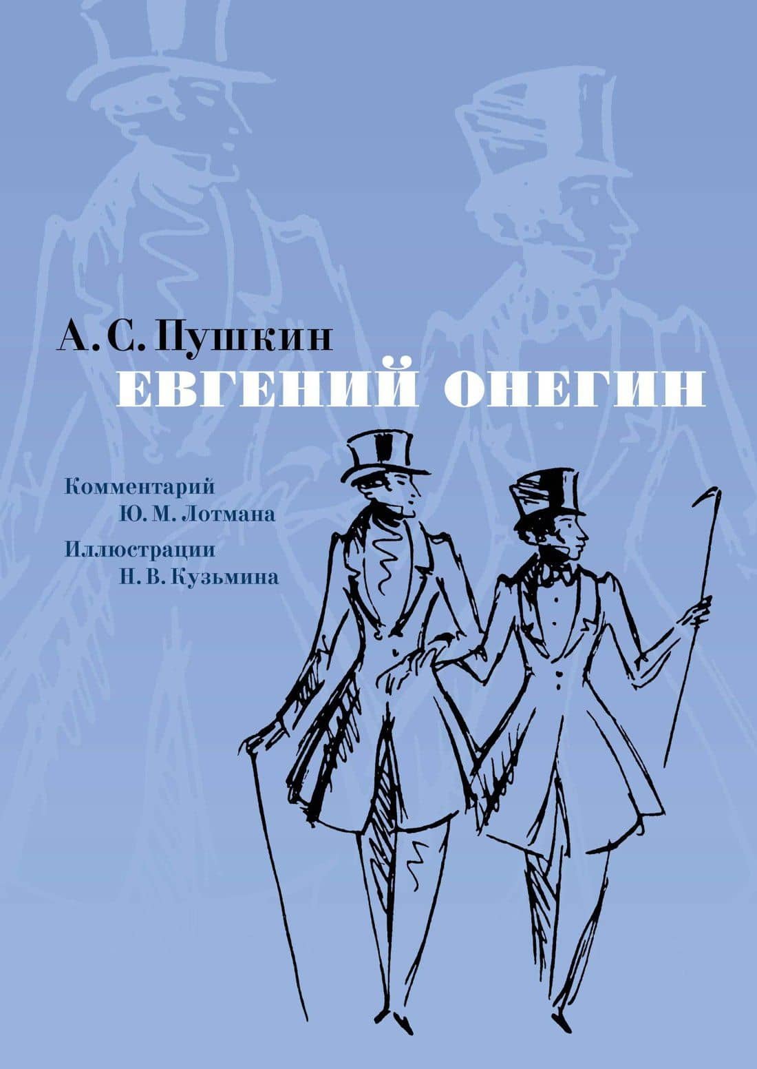 Евгений Онегин. Комментарий Ю. Лотмана — Александр Сергеевич Пушкин