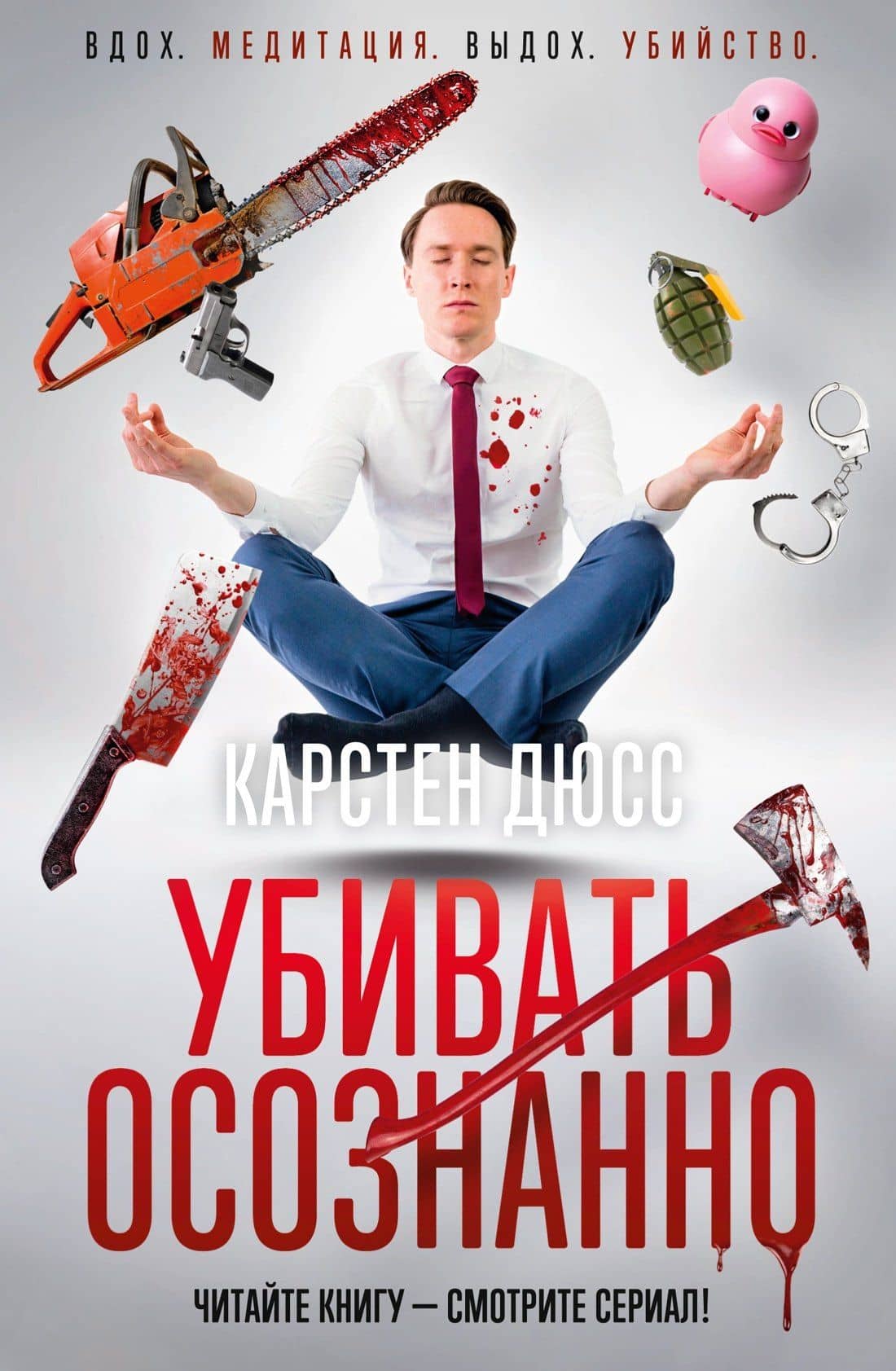 Убивать осознанно — Карстен Дюсс