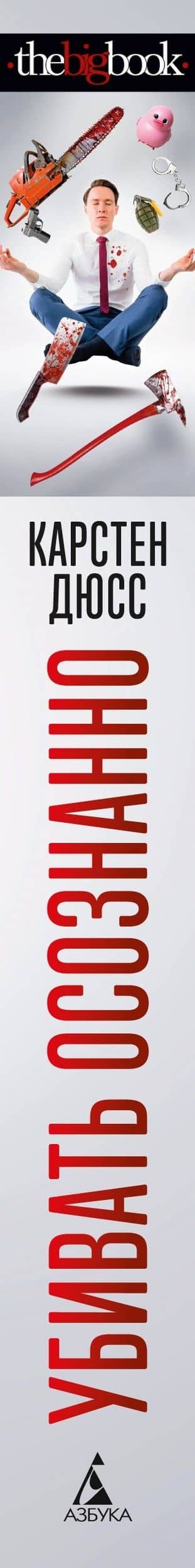 Убивать осознанно — Карстен Дюсс (3)